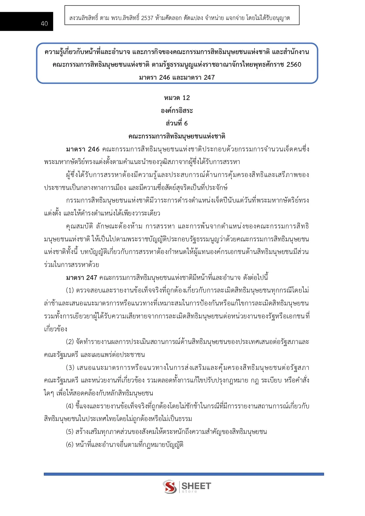 แนวข้อสอบ พนักงานวิชาการสิทธิมนุษยชน สำนักงานคณะกรรมการสิทธิมนุษยชนแห่งชาติ (กสม) [ก.ค.2569]