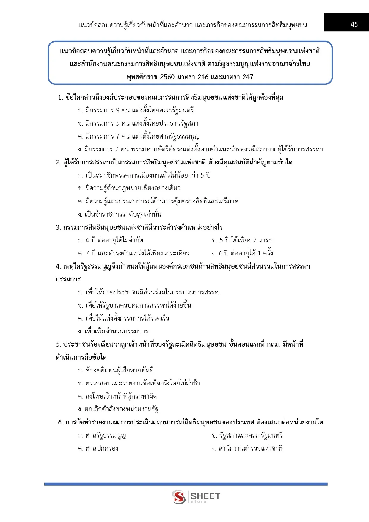 แนวข้อสอบ พนักงานวิชาการสิทธิมนุษยชน สำนักงานคณะกรรมการสิทธิมนุษยชนแห่งชาติ (กสม) [ก.ค.2569]