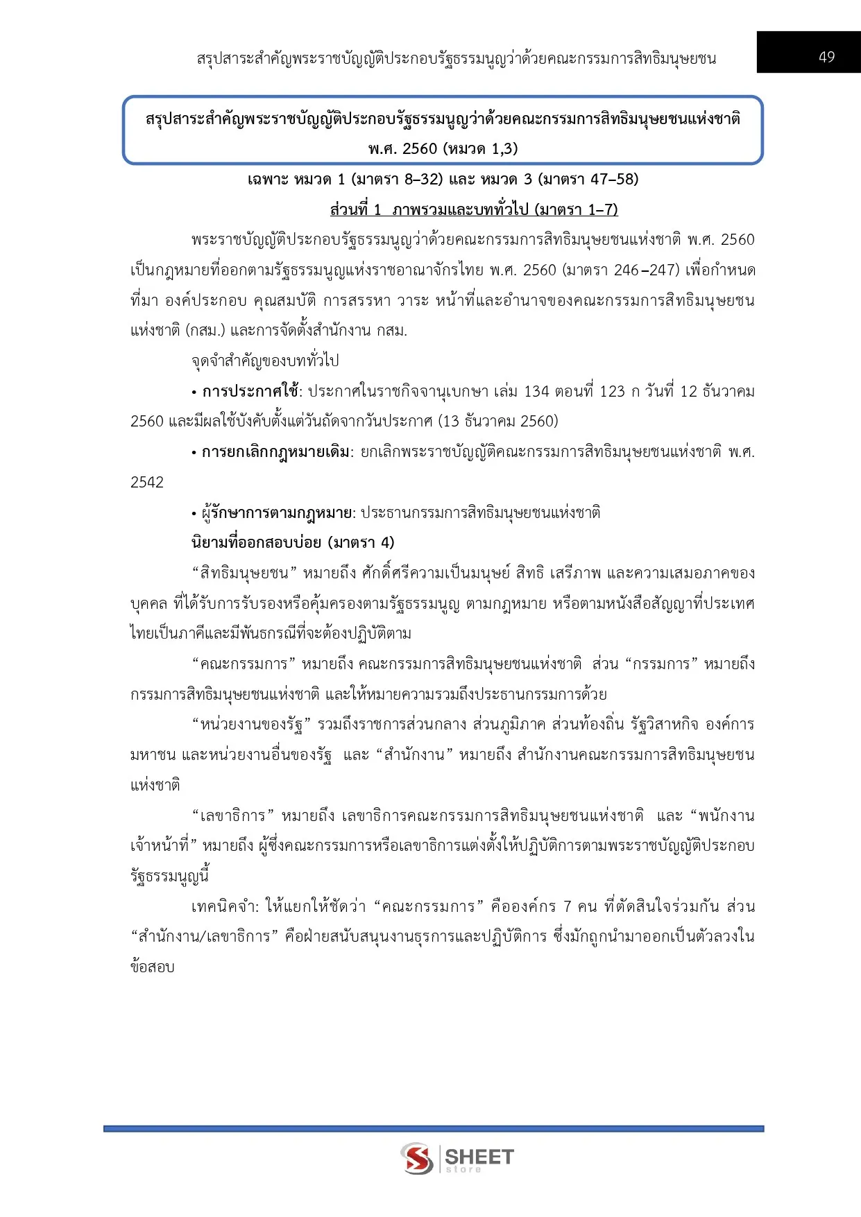 แนวข้อสอบ พนักงานวิชาการสิทธิมนุษยชน สำนักงานคณะกรรมการสิทธิมนุษยชนแห่งชาติ (กสม) [ก.ค.2569]