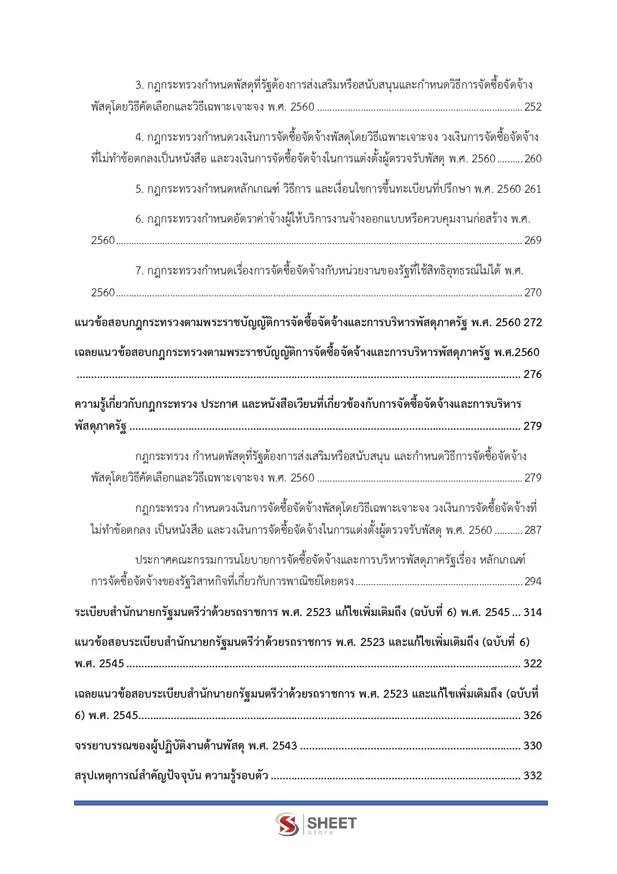 แนวข้อสอบ นักวิชาการพัสดุ สำนักงานคณะกรรมการนโยบายที่ดินแห่งชาติ [ก.ค. 2569]