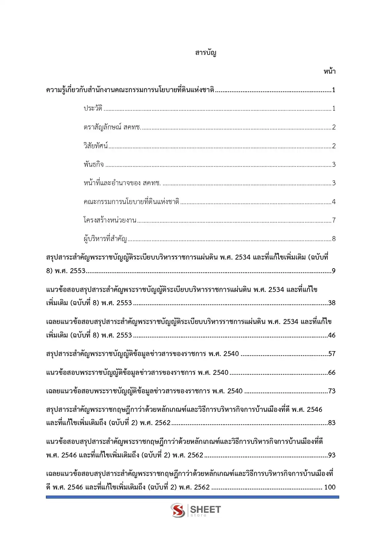 แนวข้อสอบ นักวิชาการเงินและบัญชี สำนักงานคณะกรรมการนโยบายที่ดินแห่งชาติ [ก.ค. 2569]