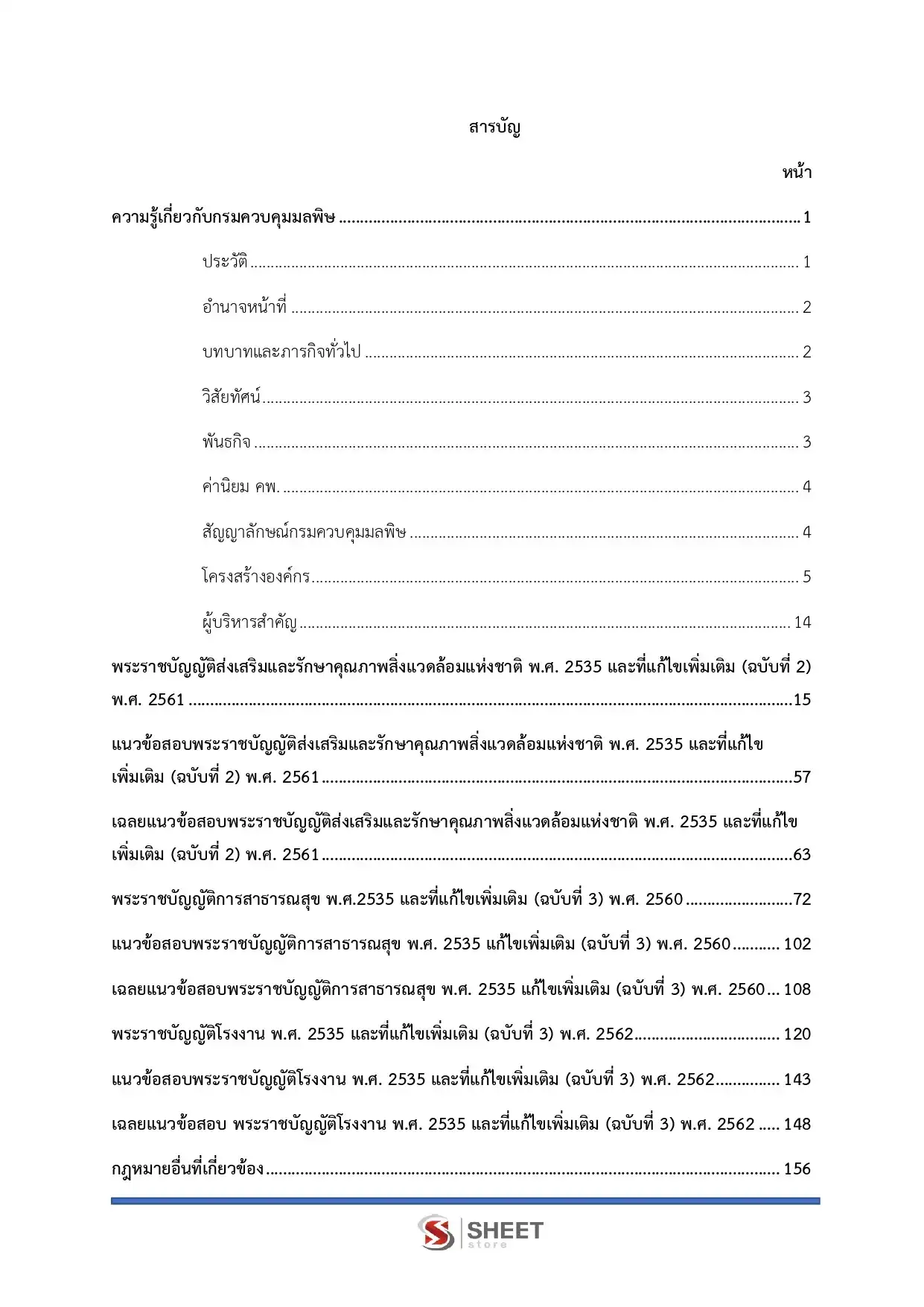 แนวข้อสอบ นักวิชาการสิ่งแวดล้อม กรมควบคุมมลพิษ [มิ.ย.2569]