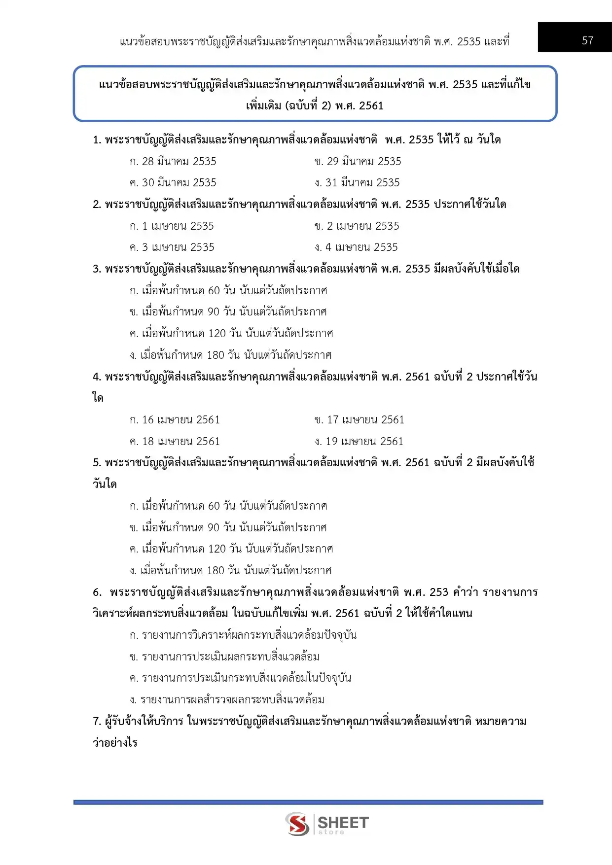 แนวข้อสอบ นักวิชาการสิ่งแวดล้อม กรมควบคุมมลพิษ [มิ.ย.2569]