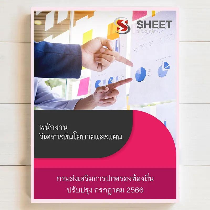 แนวข้อสอบ พนักงานวิเคราะห์นโยบายและแผน กรมส่งเสริมการปกครองท้องถิ่น