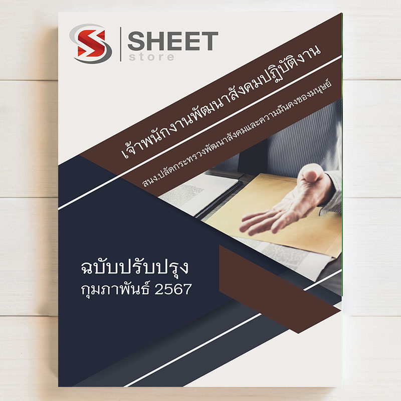เจ้าพนักงานพัฒนาสังคมปฏิบัติงาน