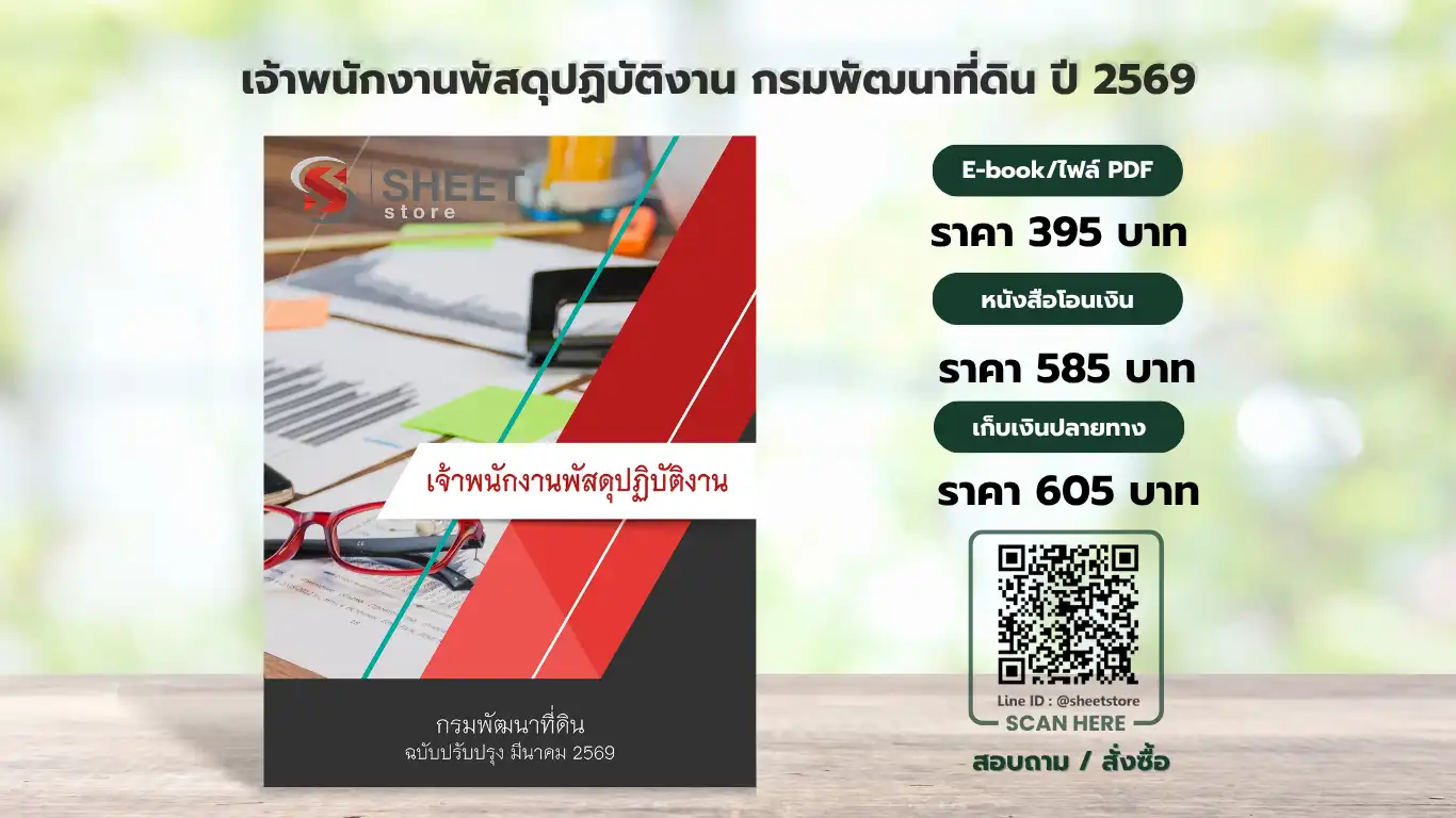 แนวข้อสอบ เจ้าพนักงานพัสดุปฏิบัติงาน กรมพัฒนาที่ดิน
