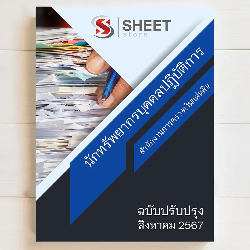 แนวข้อสอบ นักทรัพยากรบุคคลปฏิบัติการ สำนักงานการตรวจเงินแผ่นดิน สิงหาคม 2567 เนื้อหาอัพเดตครบถ้วนตรงตามประกาศสอบ สรุป เนื้อหา และแนวข้อสอบ พร้อมเฉลย [ครบจบในเล่มเดียว] มีทั้ง PDF และ หนังสือ สั่งซื้อ (มี @ ข้างหน้า)