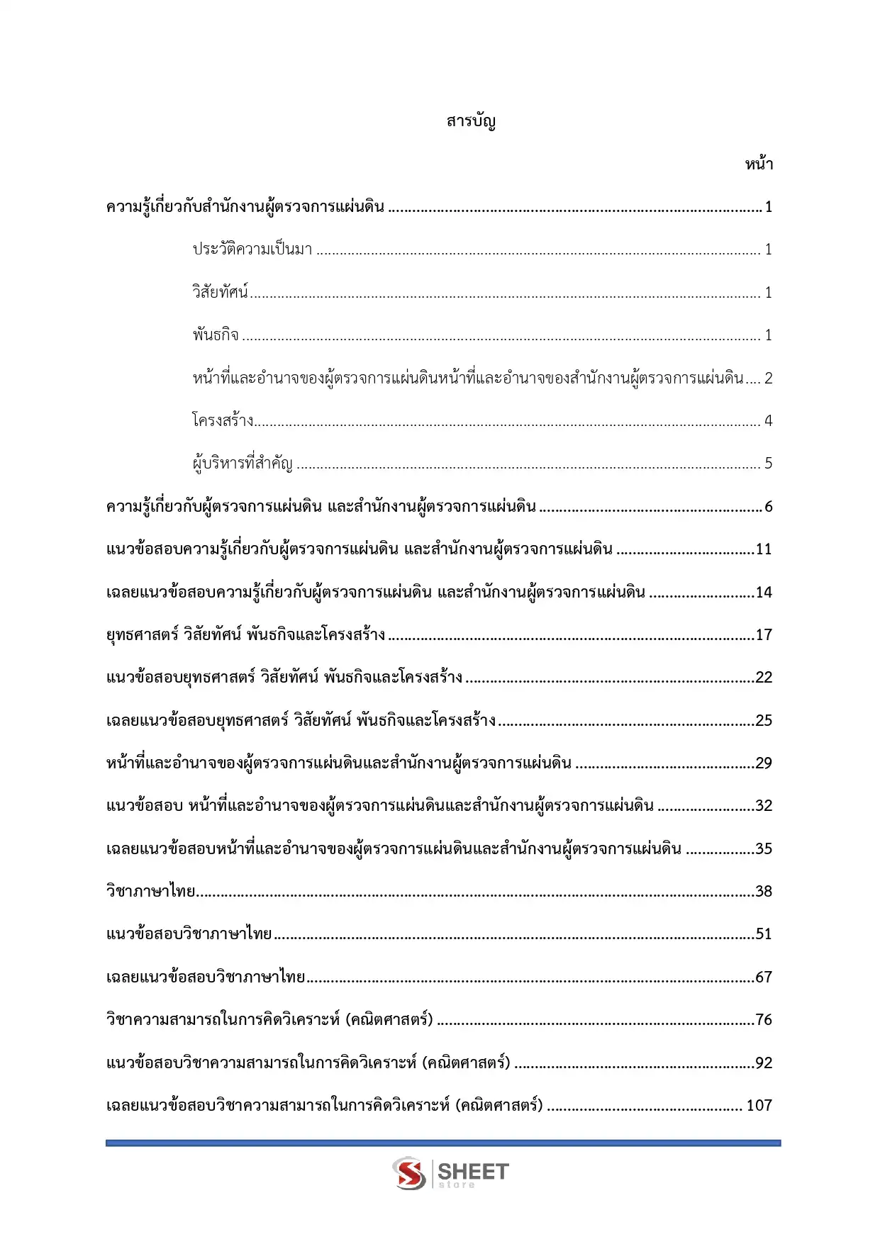 แนวข้อสอบ นักวิชาการปฏิบัติการ สำนักงานผู้ตรวจการแผ่นดิน [ก.ค. 2569]