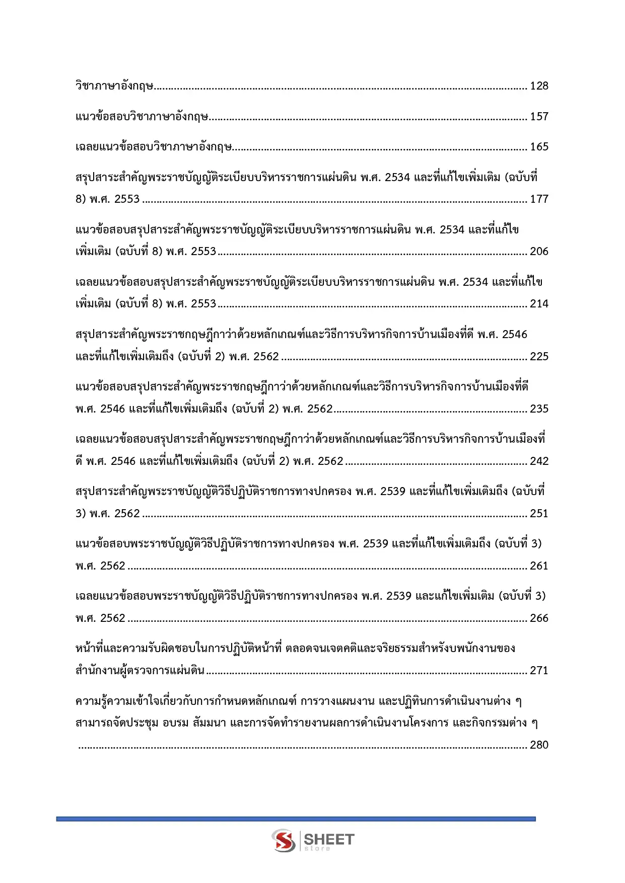 แนวข้อสอบ นักวิชาการปฏิบัติการ สำนักงานผู้ตรวจการแผ่นดิน [ก.ค. 2569]