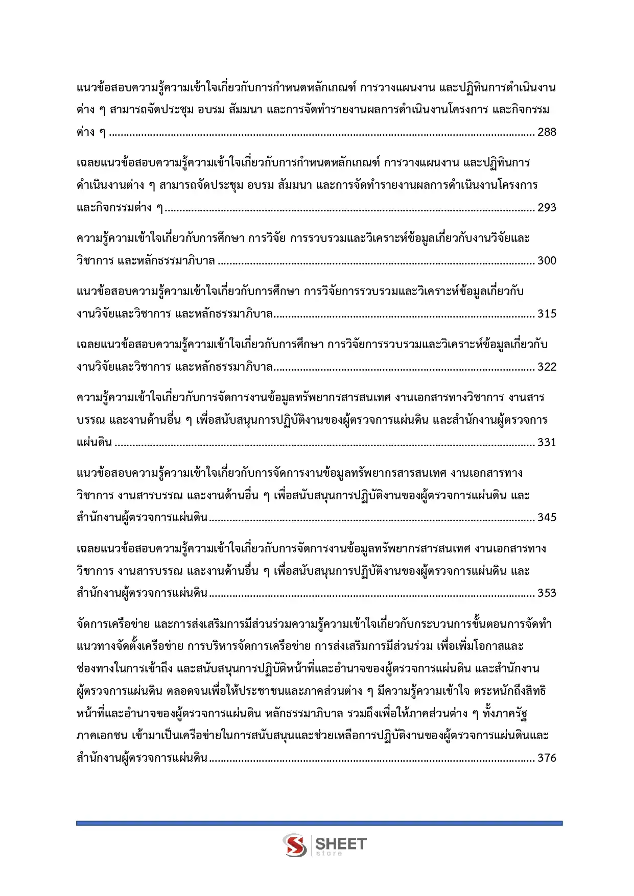 แนวข้อสอบ นักวิชาการปฏิบัติการ สำนักงานผู้ตรวจการแผ่นดิน [ก.ค. 2569]
