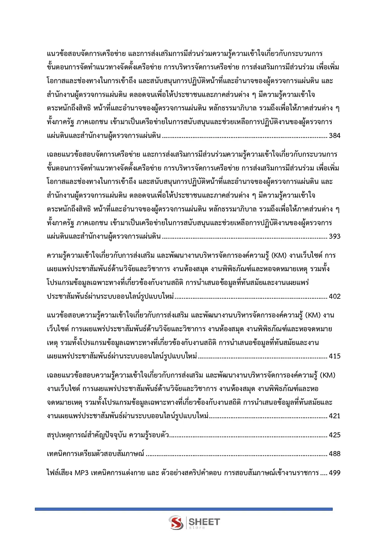 แนวข้อสอบ นักวิชาการปฏิบัติการ สำนักงานผู้ตรวจการแผ่นดิน [ก.ค. 2569]