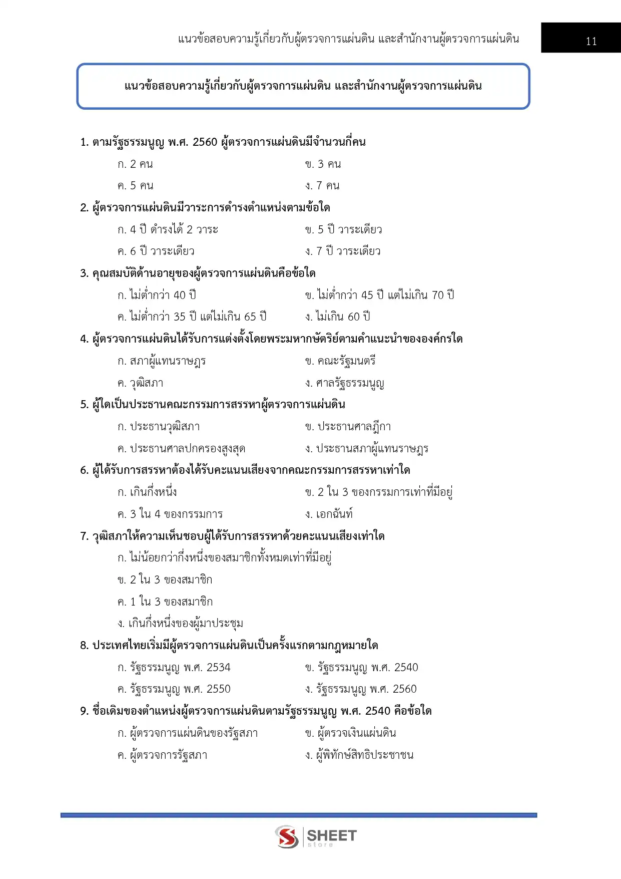 แนวข้อสอบ นักวิชาการปฏิบัติการ สำนักงานผู้ตรวจการแผ่นดิน [ก.ค. 2569]