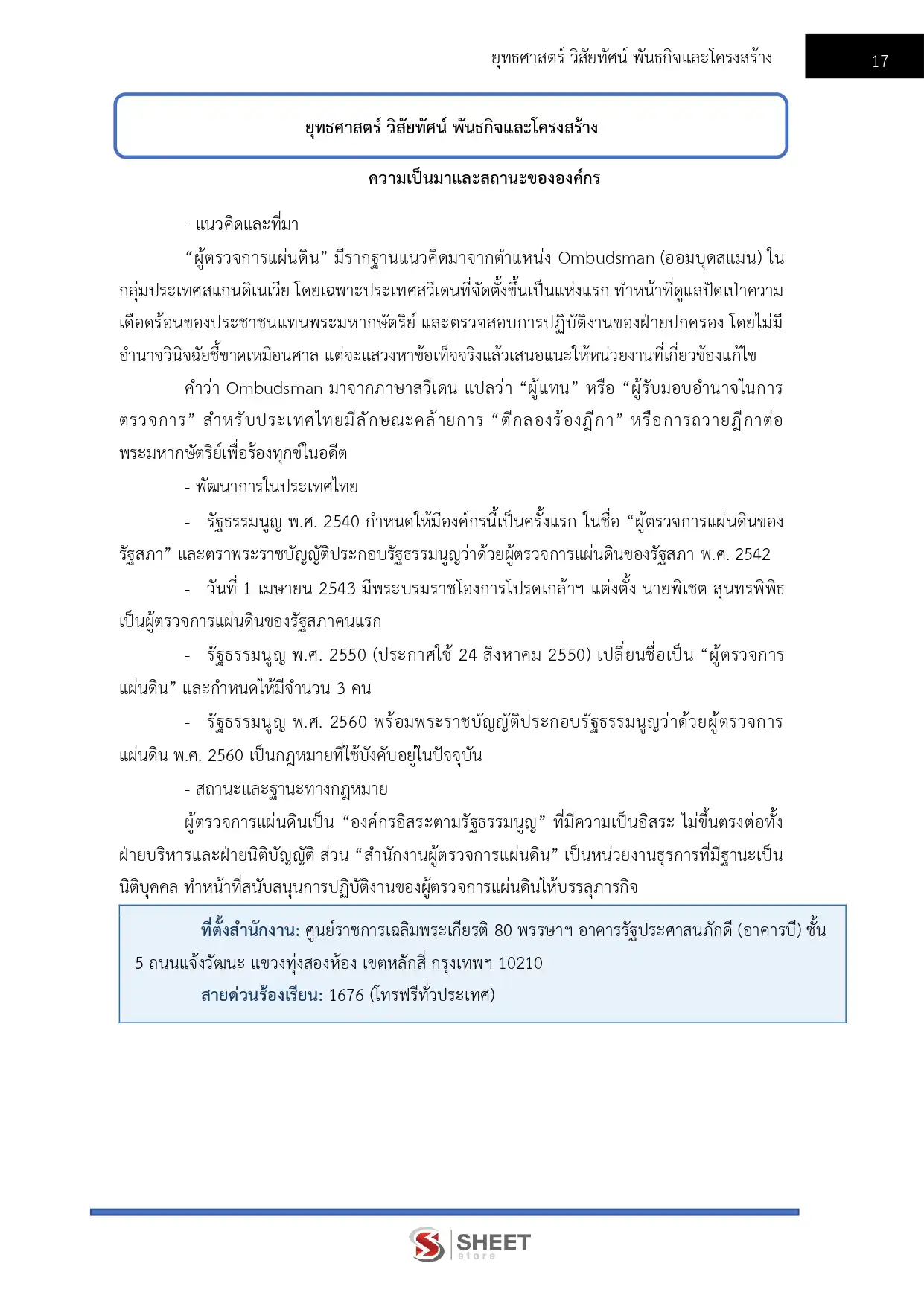 แนวข้อสอบ นักวิชาการปฏิบัติการ สำนักงานผู้ตรวจการแผ่นดิน [ก.ค. 2569]