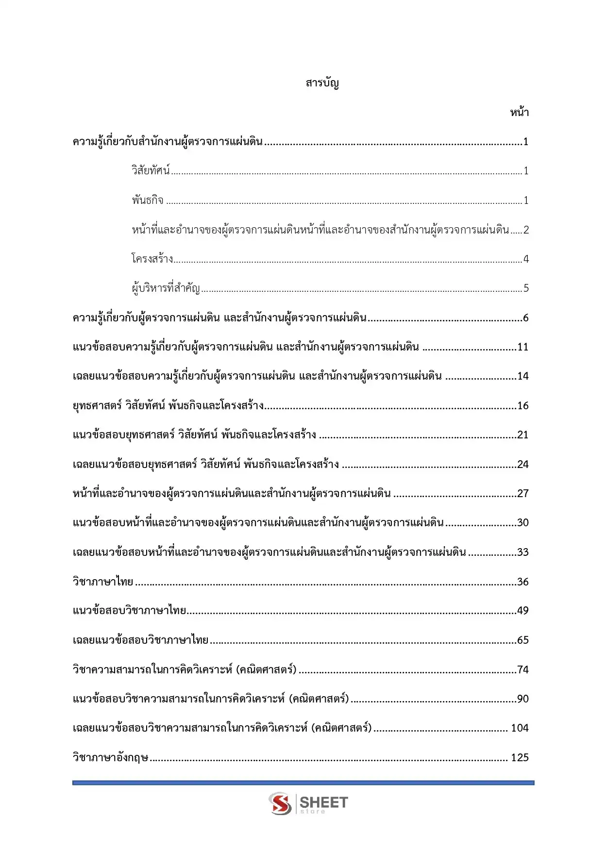 แนวข้อสอบ นักวิชาการพัสดุปฏิบัติการ สำนักงานผู้ตรวจการแผ่นดิน [ก.ค. 2569]