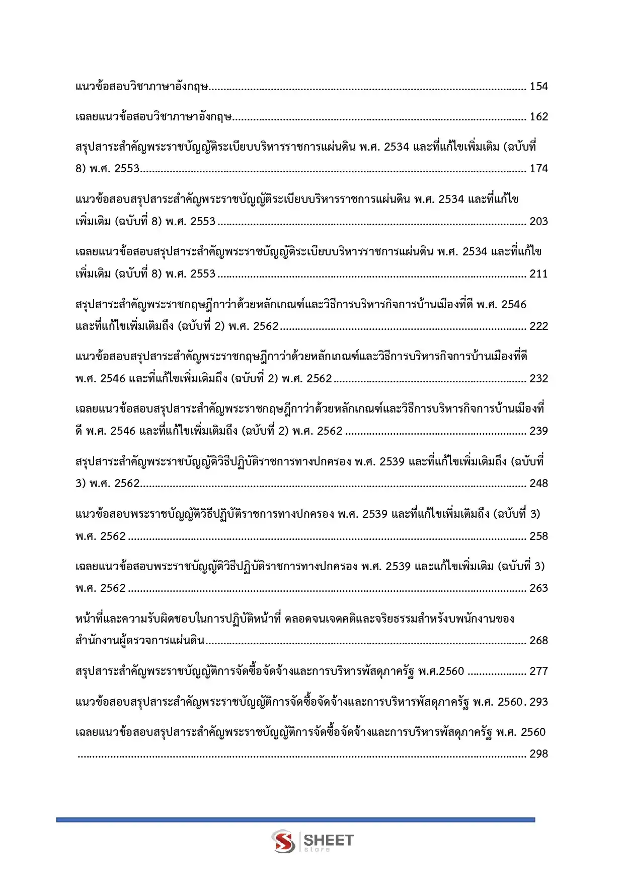 แนวข้อสอบ นักวิชาการพัสดุปฏิบัติการ สำนักงานผู้ตรวจการแผ่นดิน [ก.ค. 2569]