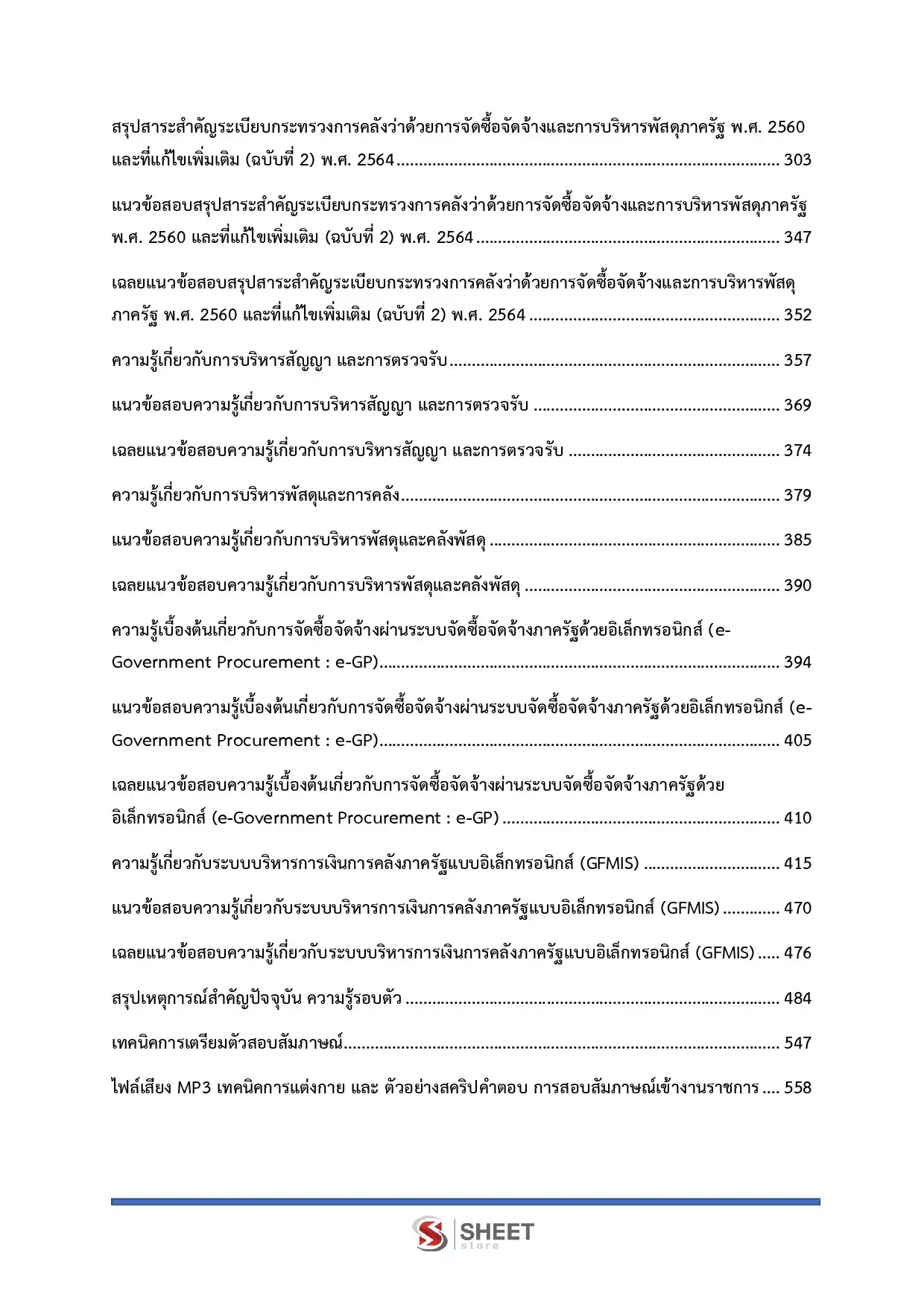 แนวข้อสอบ นักวิชาการพัสดุปฏิบัติการ สำนักงานผู้ตรวจการแผ่นดิน [ก.ค. 2569]