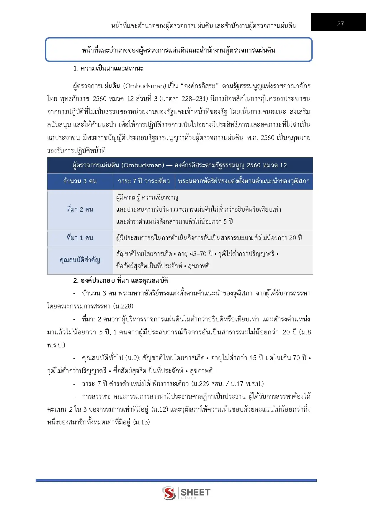 แนวข้อสอบ นักวิชาการพัสดุปฏิบัติการ สำนักงานผู้ตรวจการแผ่นดิน [ก.ค. 2569]