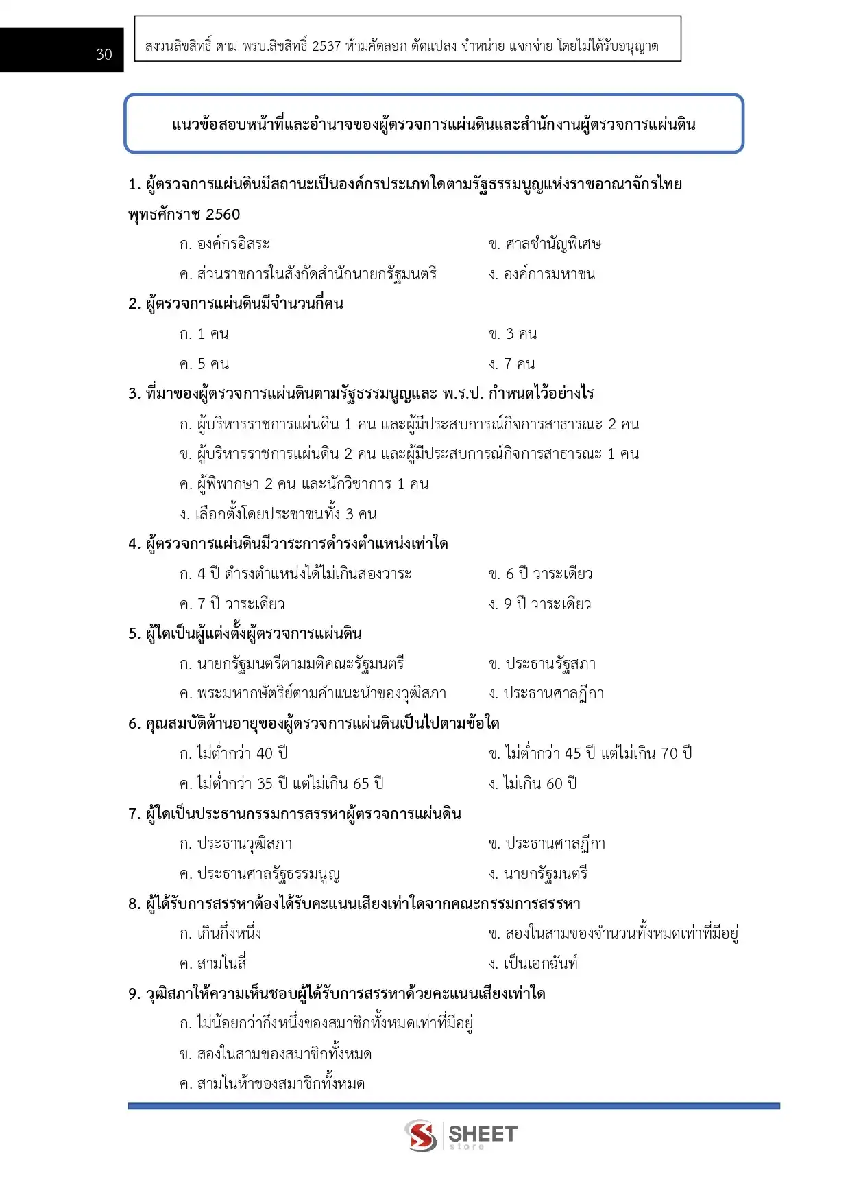 แนวข้อสอบ นักวิชาการพัสดุปฏิบัติการ สำนักงานผู้ตรวจการแผ่นดิน [ก.ค. 2569]