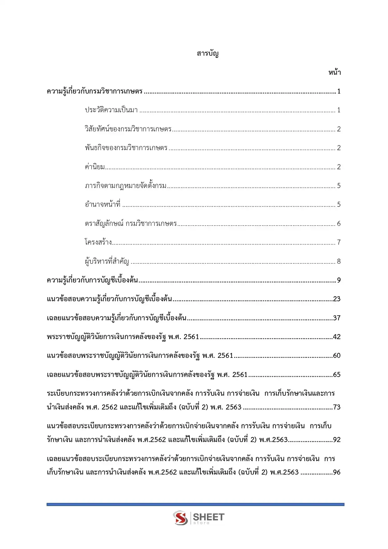 แนวข้อสอบ นักวิชาการเงินและบัญชี (ส่วนกลาง) กรมวิชาการเกษตร [ก.ค. 2569]
