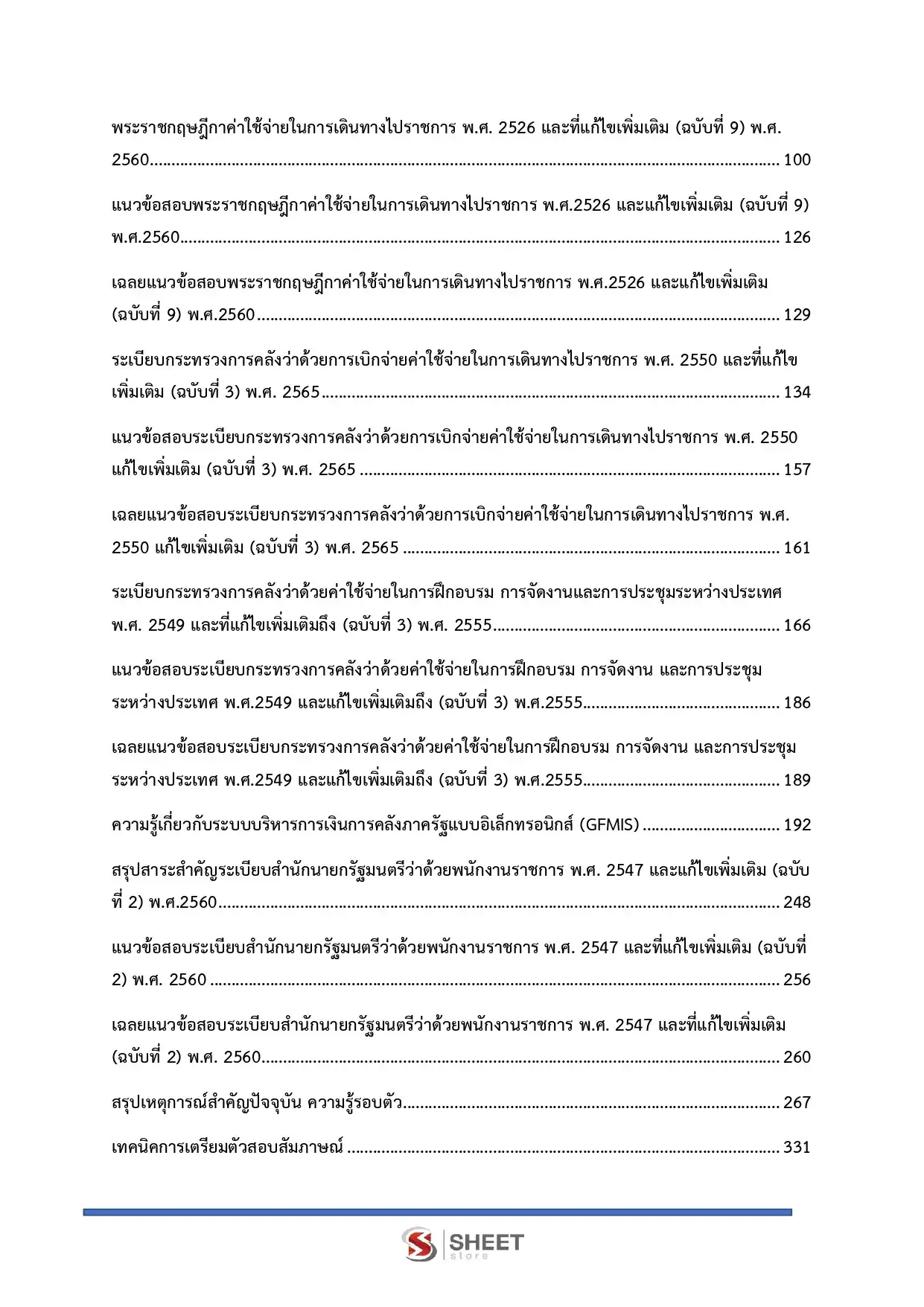 แนวข้อสอบ นักวิชาการเงินและบัญชี (ส่วนกลาง) กรมวิชาการเกษตร [ก.ค. 2569]