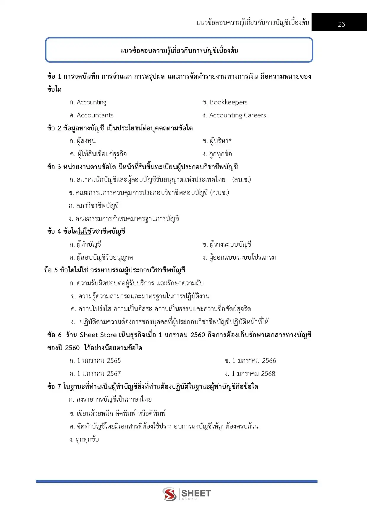 แนวข้อสอบ นักวิชาการเงินและบัญชี (ส่วนกลาง) กรมวิชาการเกษตร [ก.ค. 2569]