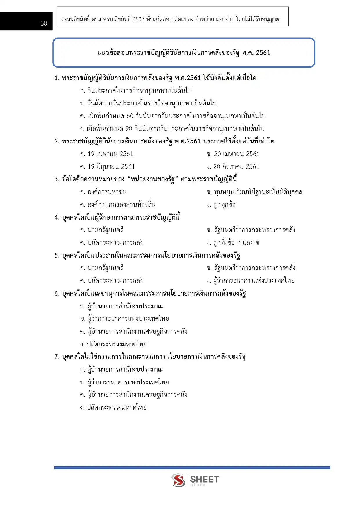 แนวข้อสอบ นักวิชาการเงินและบัญชี (ส่วนกลาง) กรมวิชาการเกษตร [ก.ค. 2569]