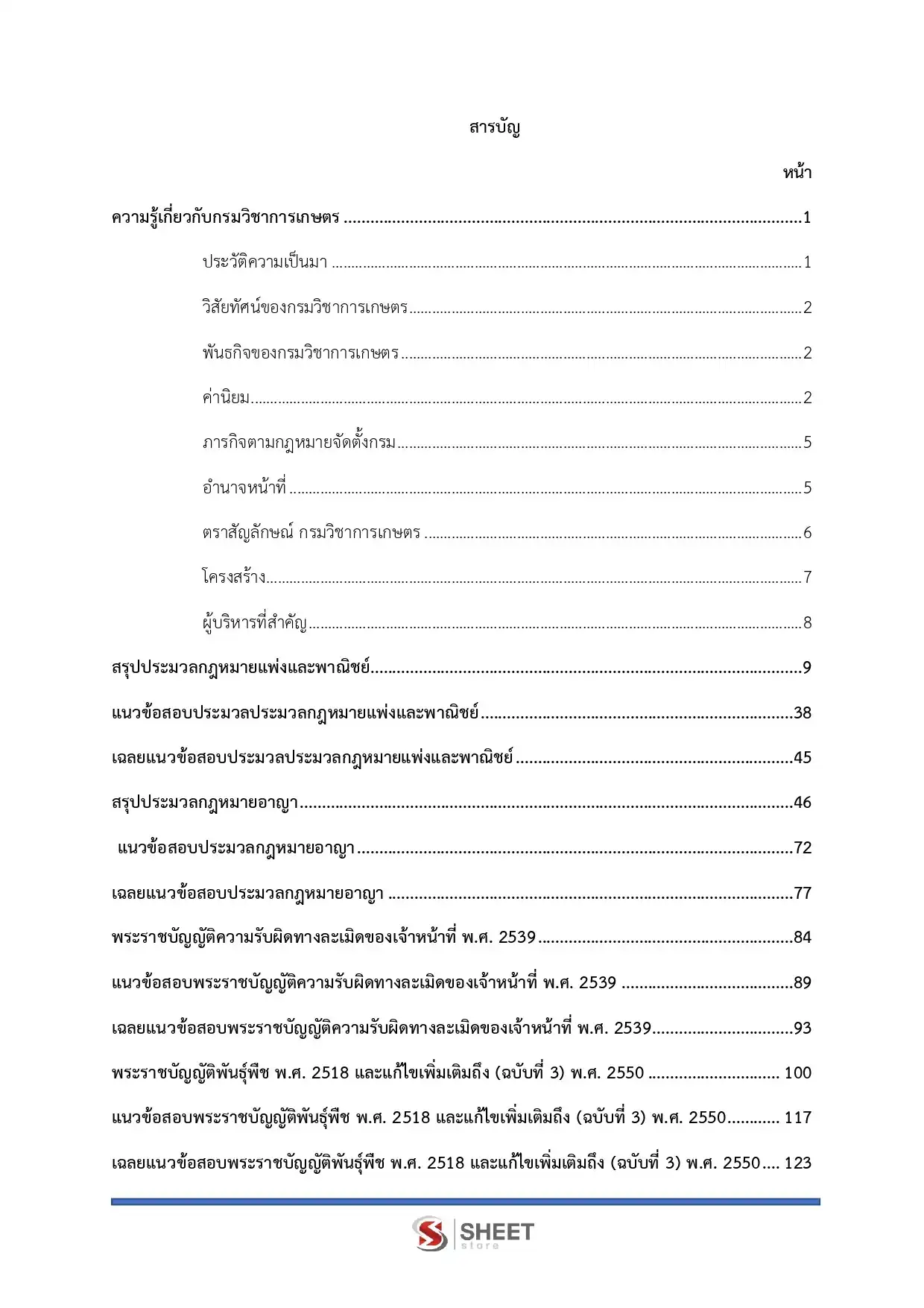 แนวข้อสอบ นิติกร (ส่วนกลาง) กรมวิชาการเกษตร [ก.ค. 2569]