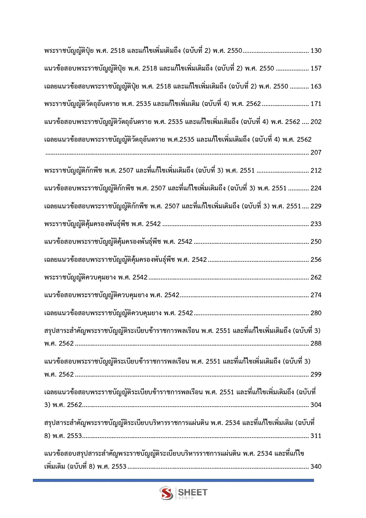 แนวข้อสอบ นิติกร (ส่วนกลาง) กรมวิชาการเกษตร [ก.ค. 2569]