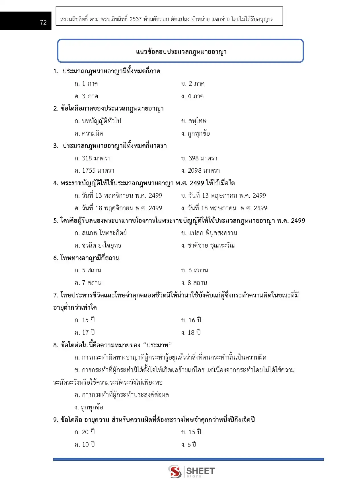 แนวข้อสอบ นิติกร (ส่วนกลาง) กรมวิชาการเกษตร [ก.ค. 2569]