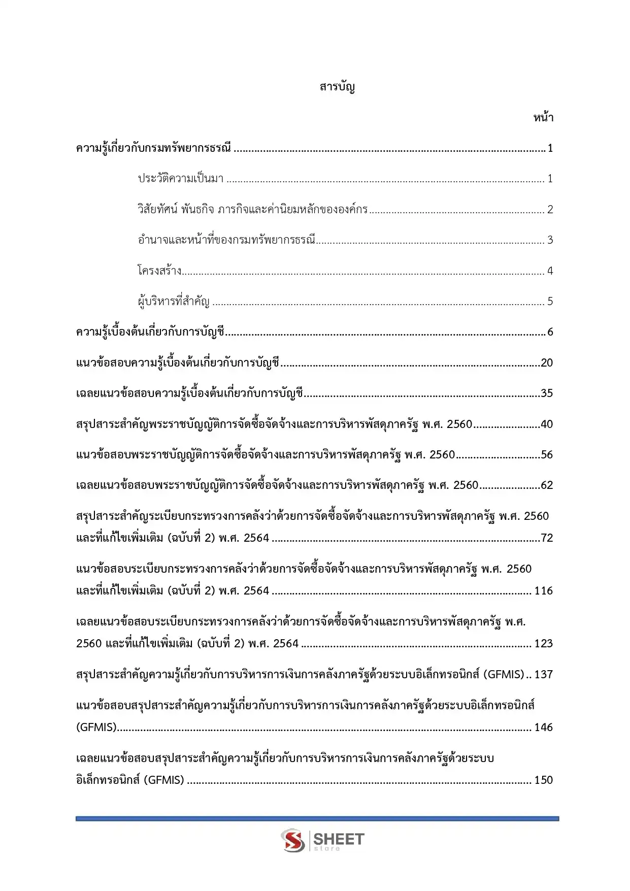 แนวข้อสอบ นักวิชาการเงินและบัญชีปฏิบัติการ กรมทรัพยากรธรณี [ก.ค. 2569]