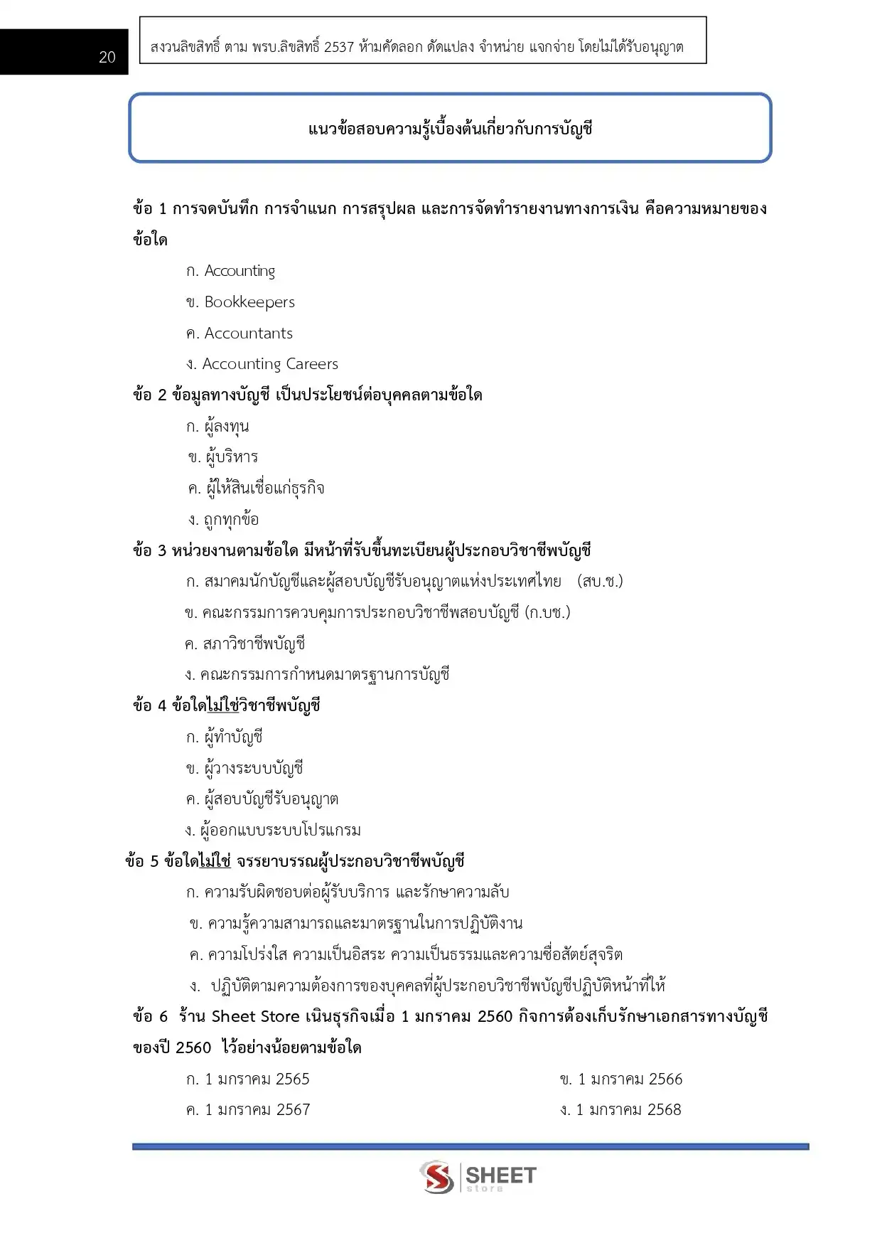 แนวข้อสอบ นักวิชาการเงินและบัญชีปฏิบัติการ กรมทรัพยากรธรณี [ก.ค. 2569]