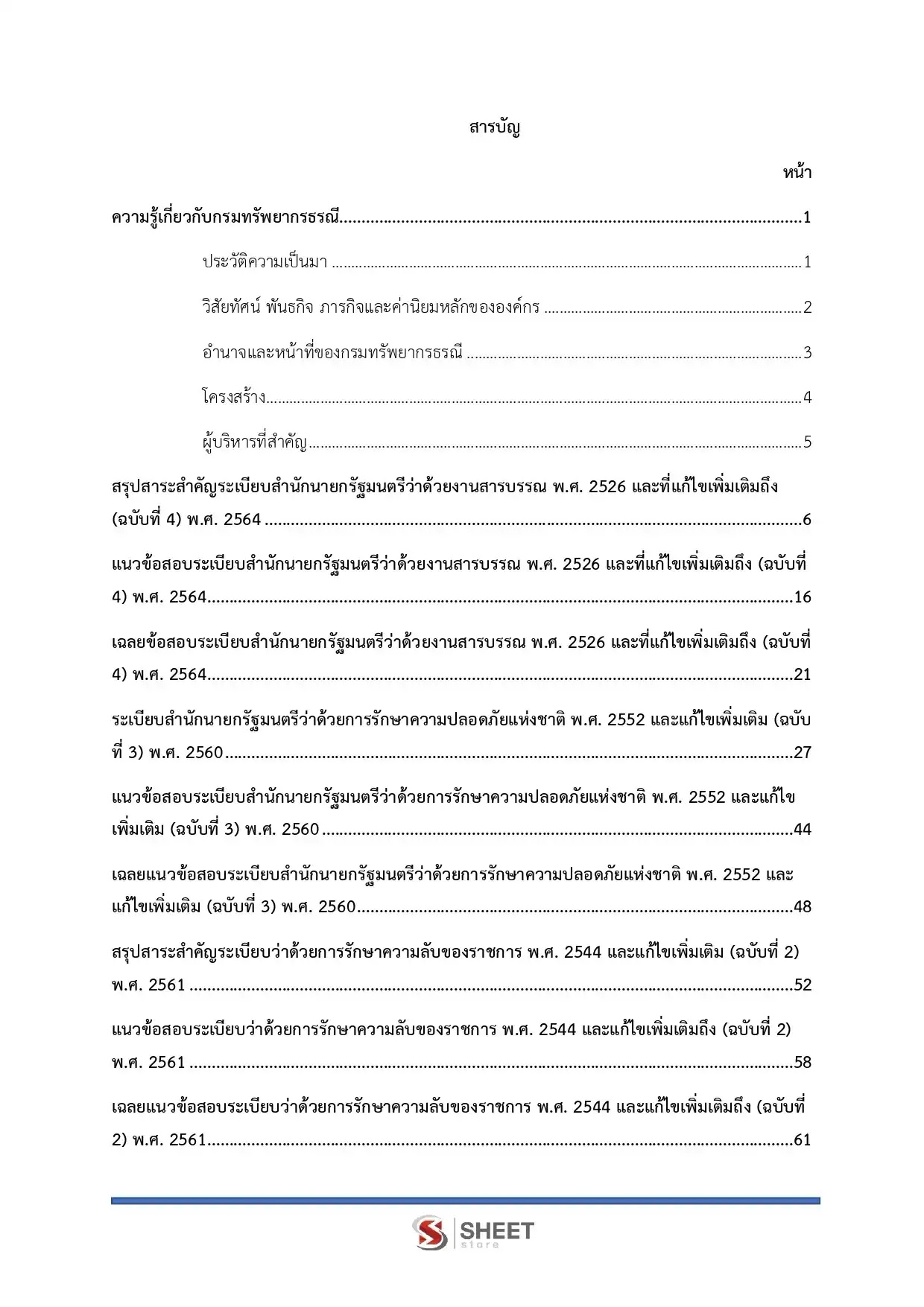 แนวข้อสอบ เจ้าพนักงานธุรการปฏิบัติงาน กรมทรัพยากรธรณี [ก.ค. 2569]