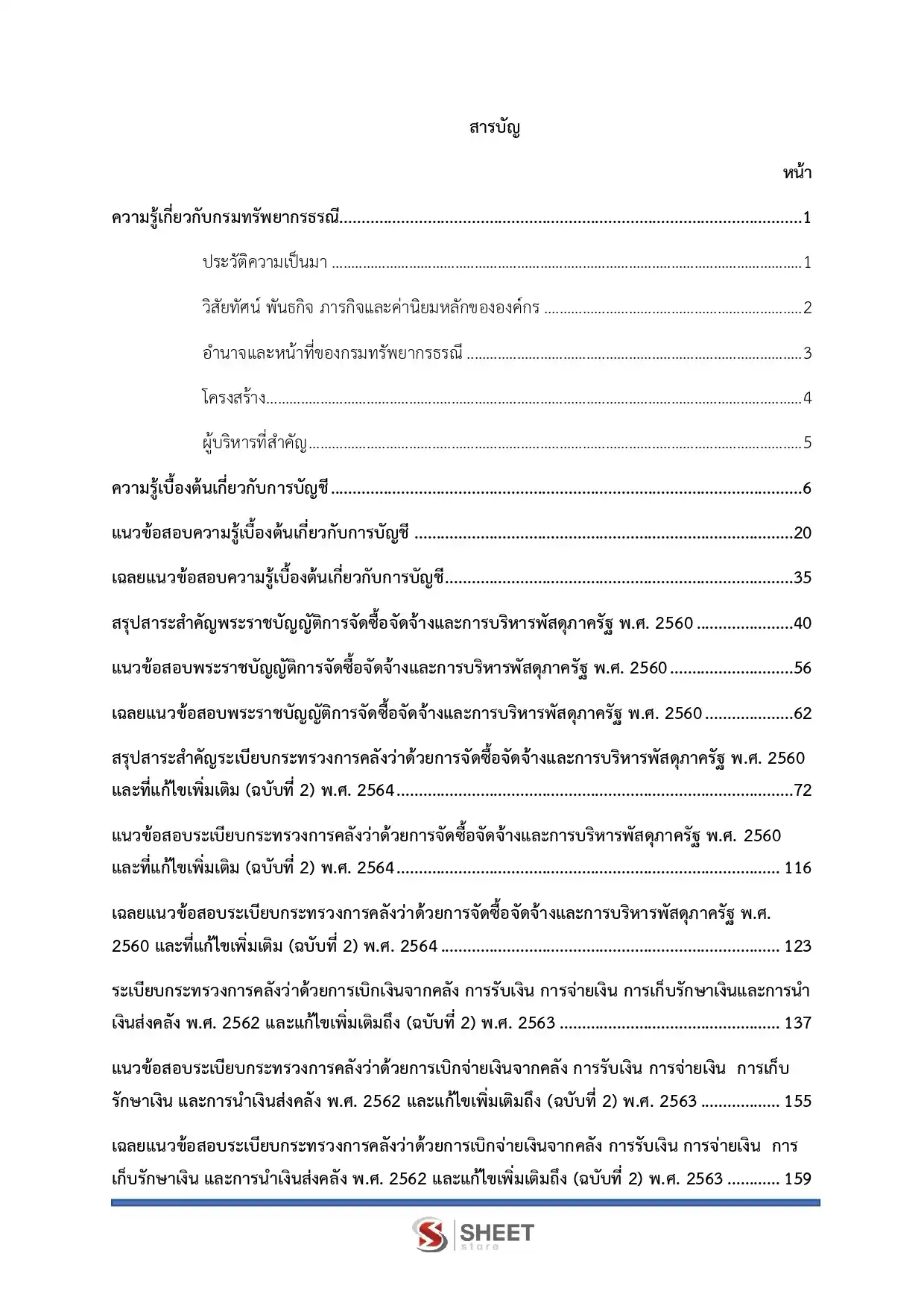 แนวข้อสอบ เจ้าพนักงานการเงินและบัญชีปฏิบัติงาน กรมทรัพยากรธรณี [ก.ค. 2569]