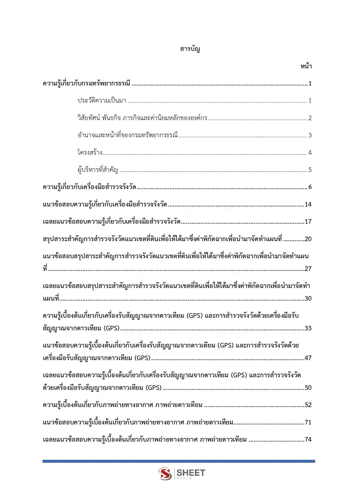 แนวข้อสอบ นายช่างสำรวจปฏิบัติงาน กรมทรัพยากรธรณี [ก.ค. 2569]