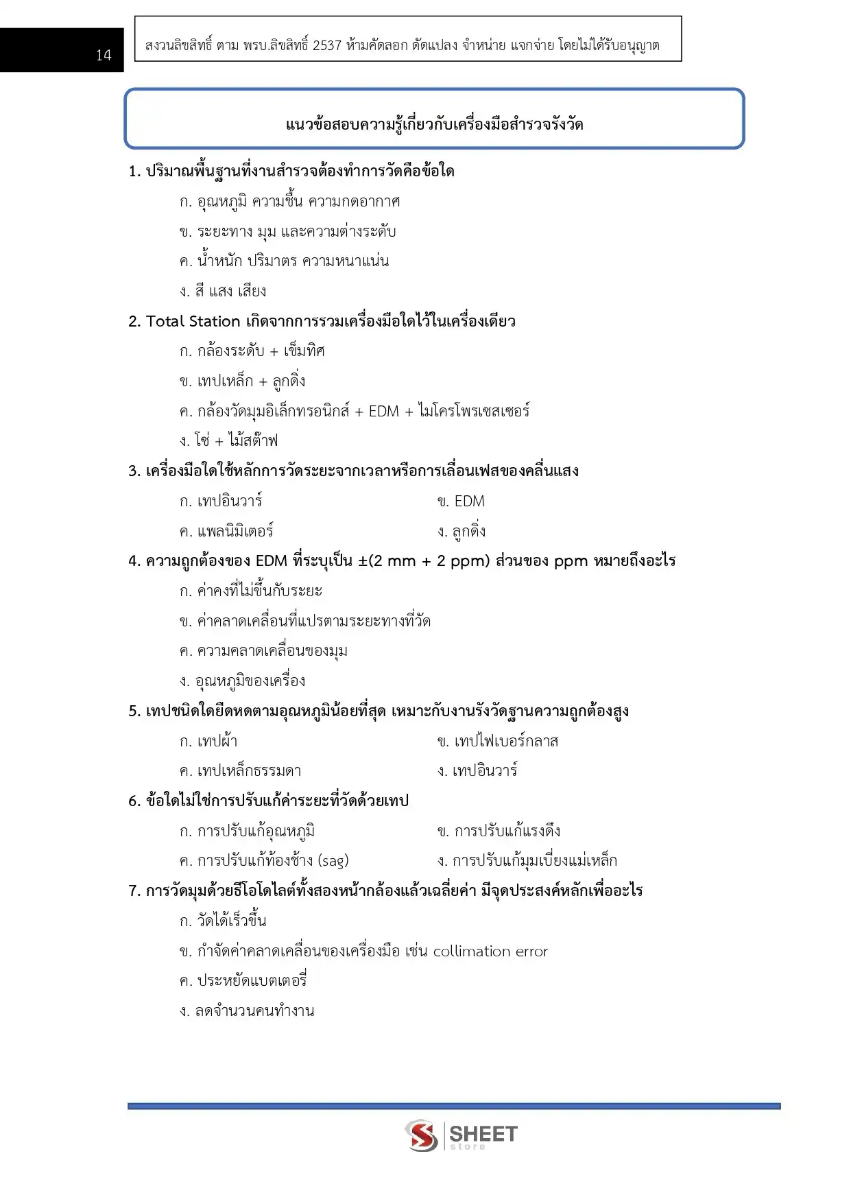 แนวข้อสอบ นายช่างสำรวจปฏิบัติงาน กรมทรัพยากรธรณี [ก.ค. 2569]