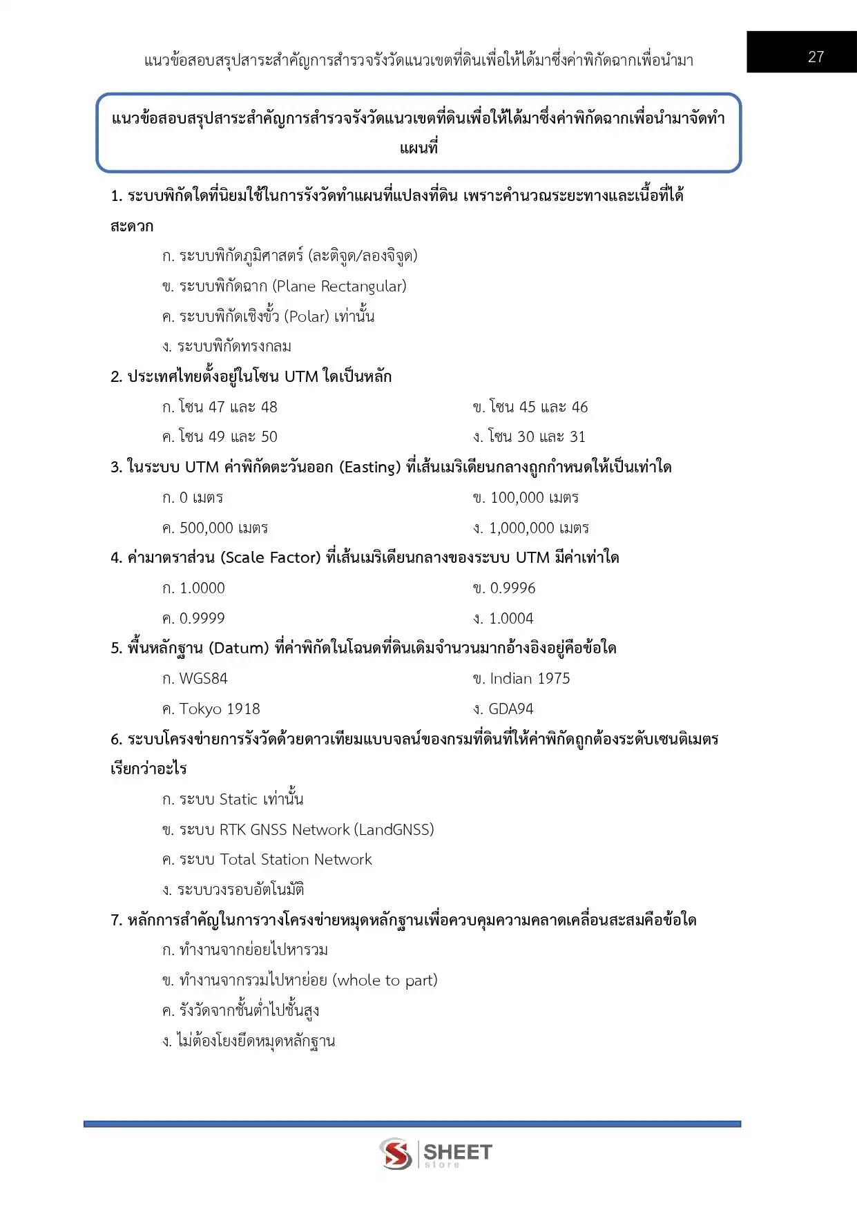 แนวข้อสอบ นายช่างสำรวจปฏิบัติงาน กรมทรัพยากรธรณี [ก.ค. 2569]