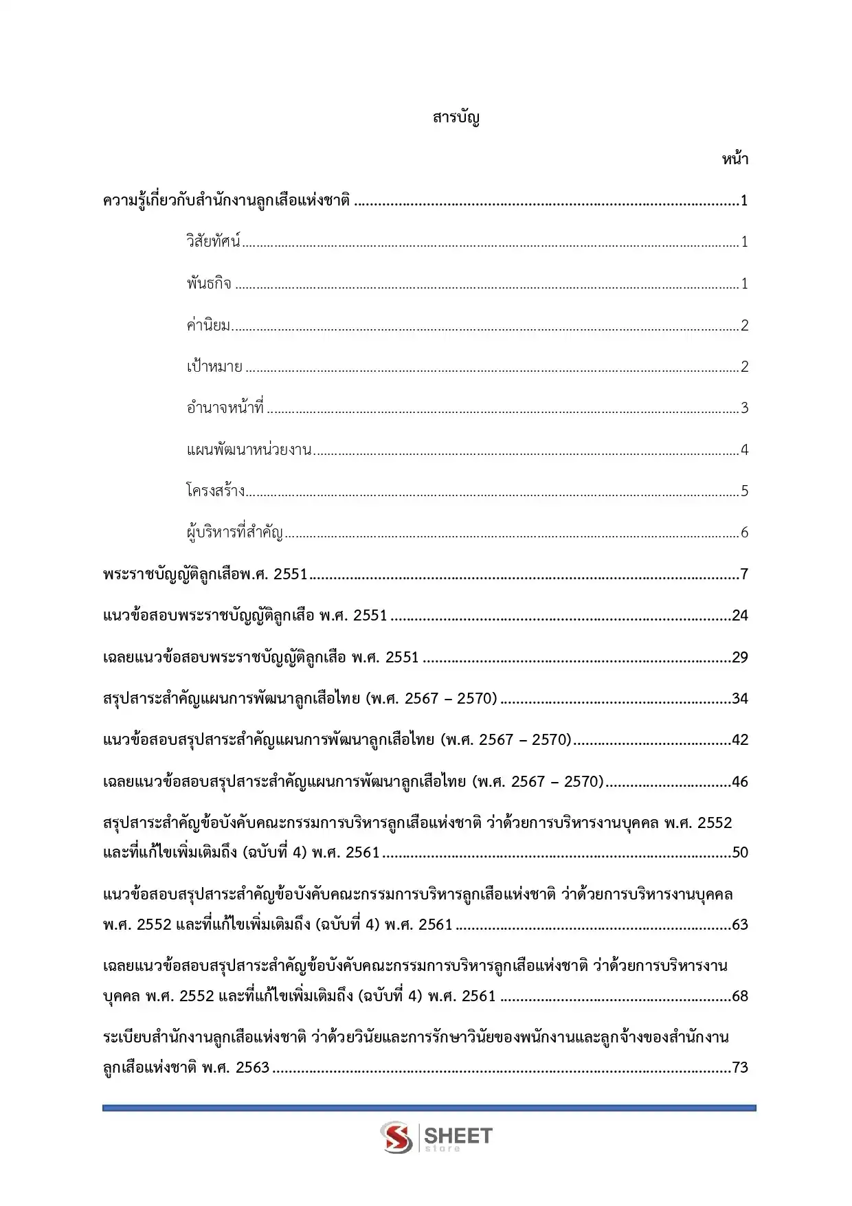 แนวข้อสอบ นักจัดการงานทั่วไปปฏิบัติการ สำนักงานลูกเสือแห่งชาติ [ก.ค. 2569]