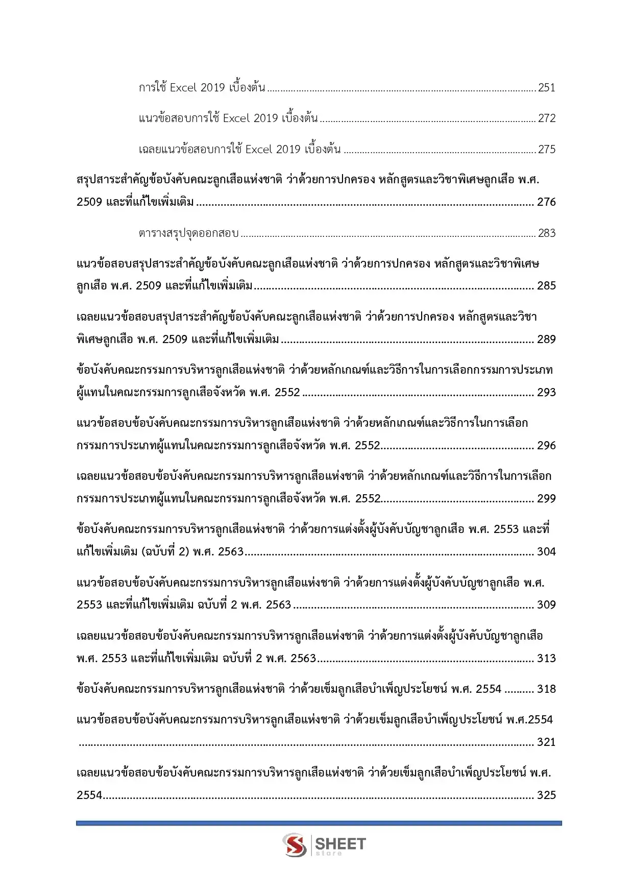 แนวข้อสอบ นักจัดการงานทั่วไปปฏิบัติการ สำนักงานลูกเสือแห่งชาติ [ก.ค. 2569]