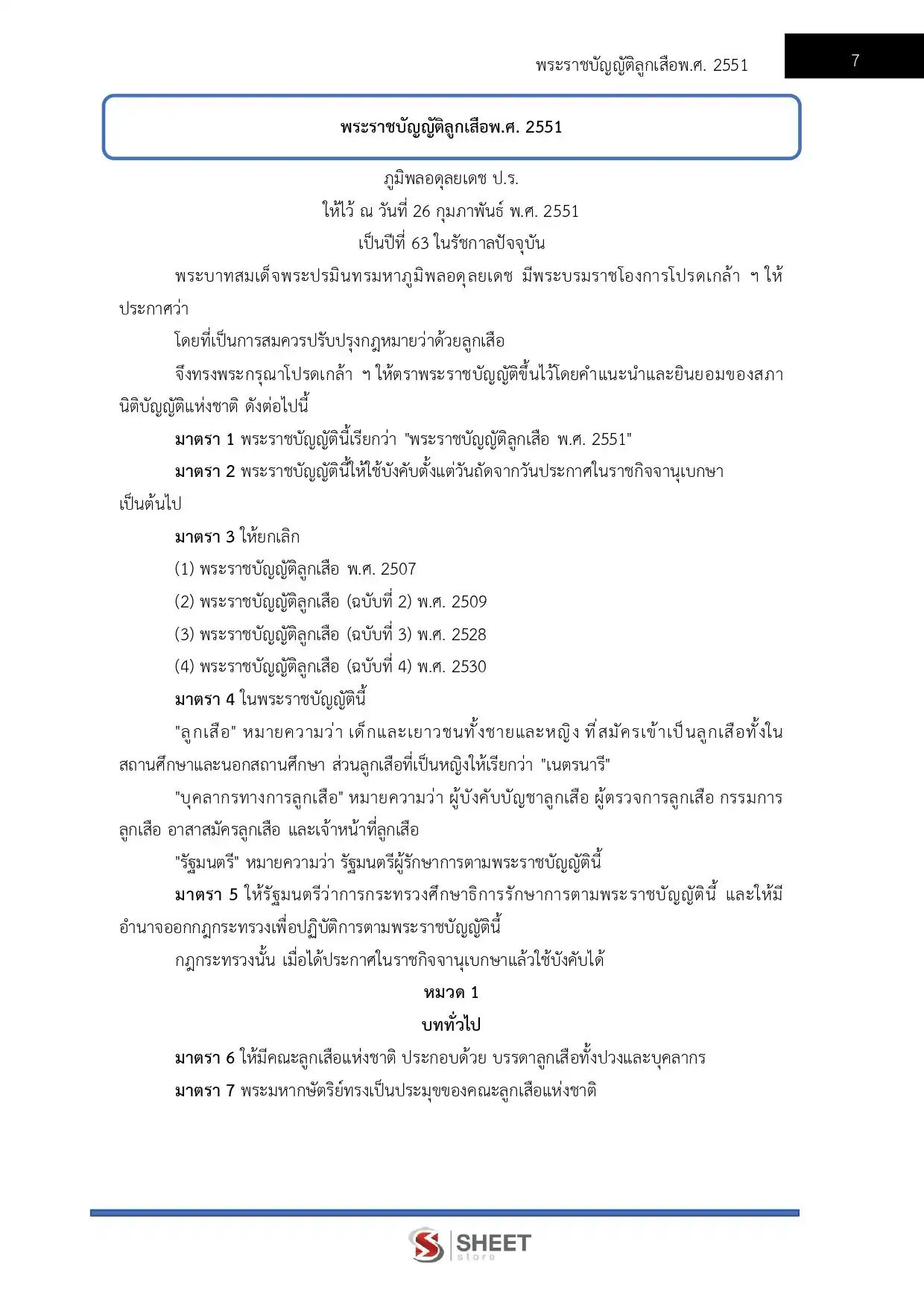 แนวข้อสอบ นักจัดการงานทั่วไปปฏิบัติการ สำนักงานลูกเสือแห่งชาติ [ก.ค. 2569]