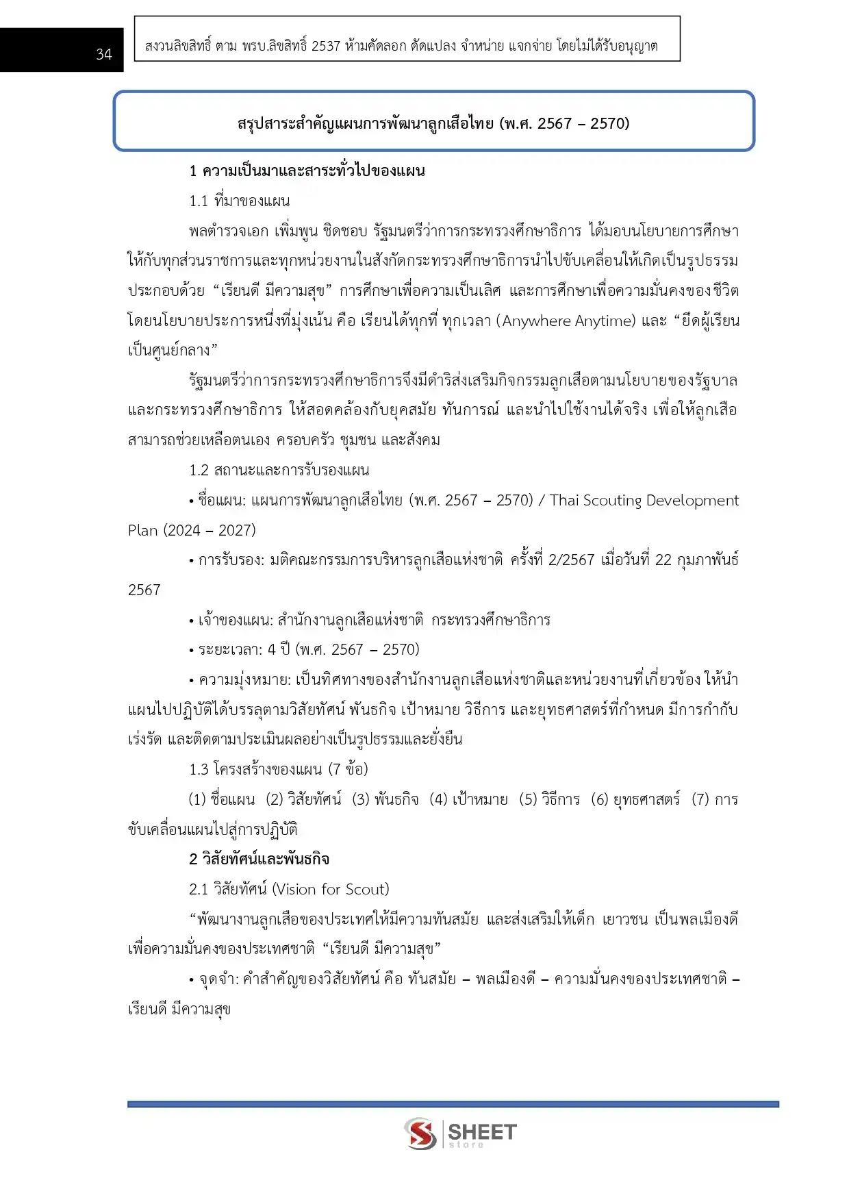 แนวข้อสอบ นักจัดการงานทั่วไปปฏิบัติการ สำนักงานลูกเสือแห่งชาติ [ก.ค. 2569]