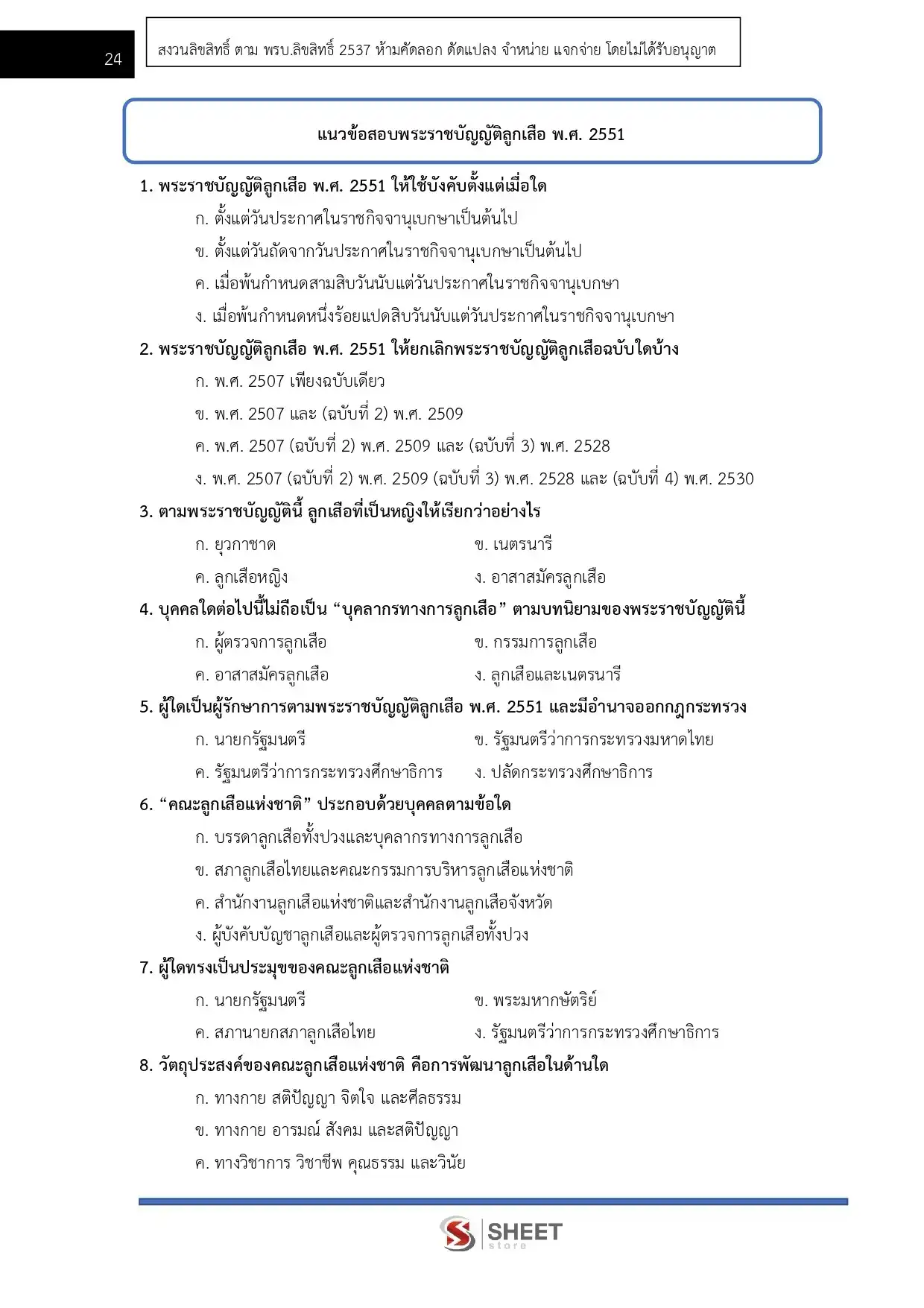 แนวข้อสอบ นักจัดการงานทั่วไปปฏิบัติการ สำนักงานลูกเสือแห่งชาติ [ก.ค. 2569]