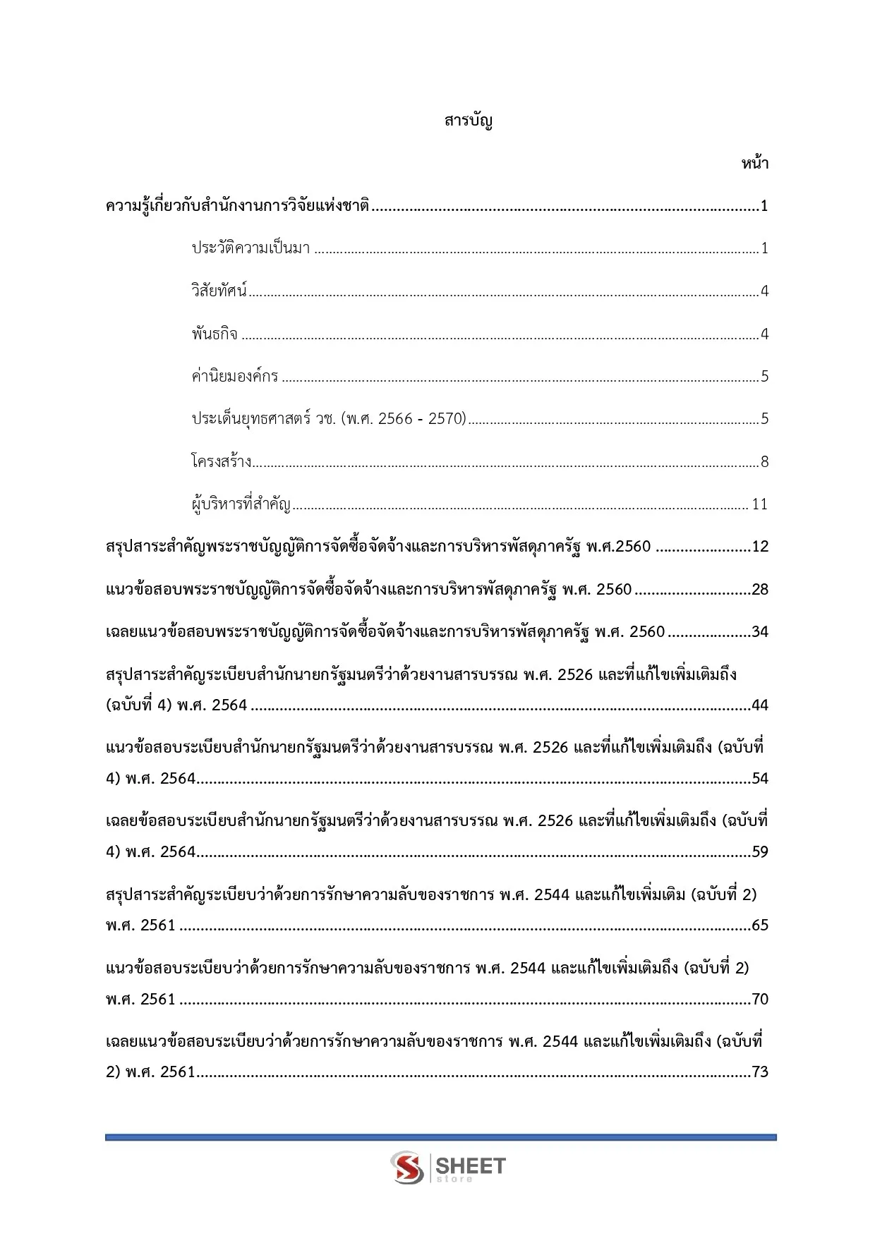 แนวข้อสอบ เจ้าพนักงานธุรการปฏิบัติงาน สำนักงานการวิจัยแห่งชาติ [ส.ค. 2569]