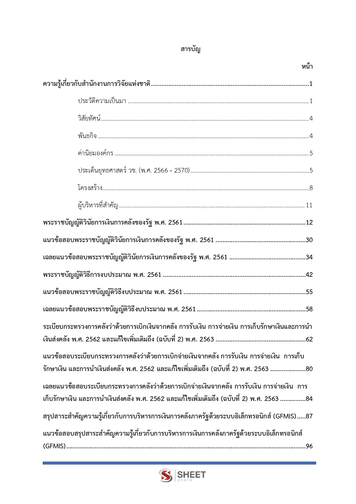 แนวข้อสอบ เจ้าพนักงานการเงินและบัญชีปฏิบัติงาน สำนักงานการวิจัยแห่งชาติ [ส.ค. 2569]