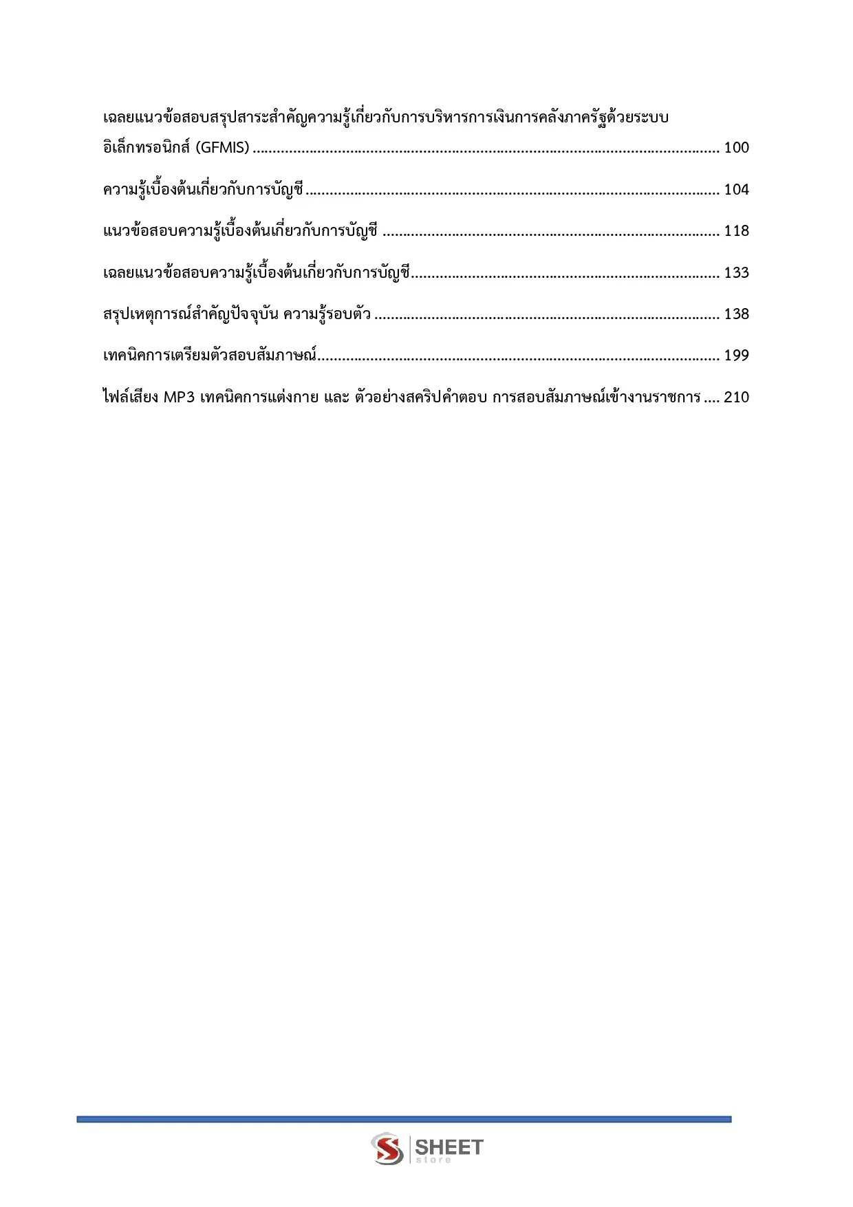 แนวข้อสอบ เจ้าพนักงานการเงินและบัญชีปฏิบัติงาน สำนักงานการวิจัยแห่งชาติ [ส.ค. 2569]