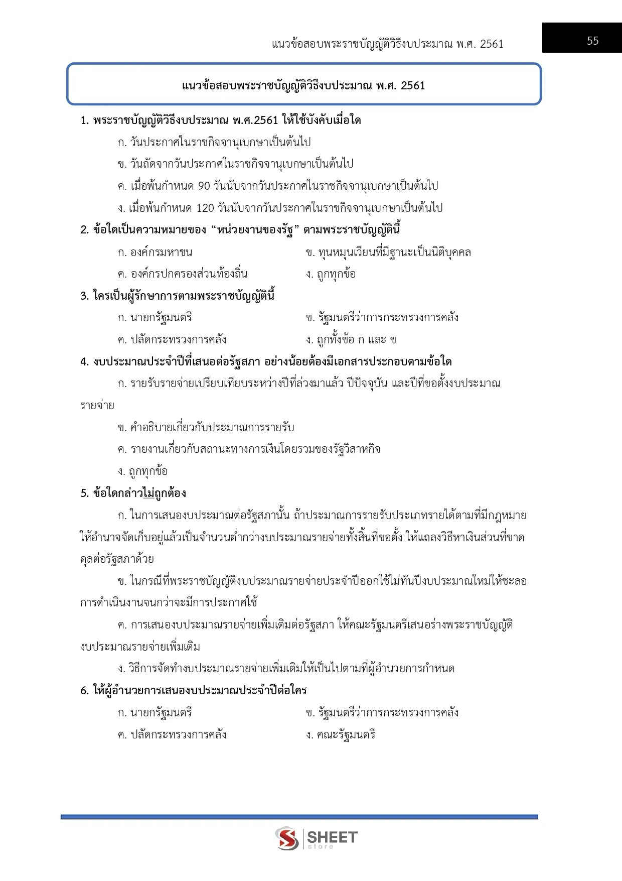แนวข้อสอบ เจ้าพนักงานการเงินและบัญชีปฏิบัติงาน สำนักงานการวิจัยแห่งชาติ [ส.ค. 2569]