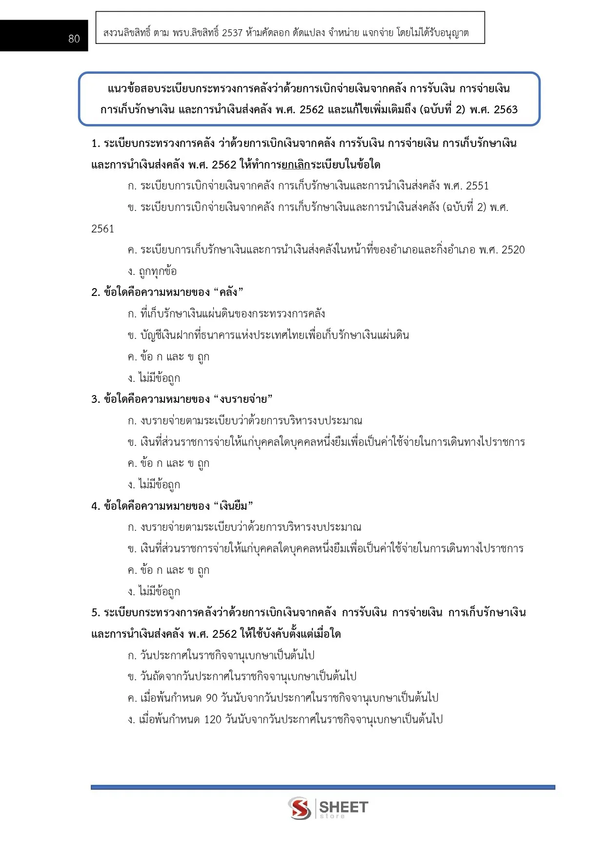แนวข้อสอบ เจ้าพนักงานการเงินและบัญชีปฏิบัติงาน สำนักงานการวิจัยแห่งชาติ [ส.ค. 2569]