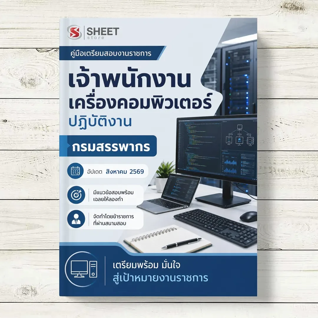 แนวข้อสอบ เจ้าพนักงานเครื่องคอมพิวเตอร์ปฏิบัติงาน กรมสรรพากร [RD ส.ค. 2569]