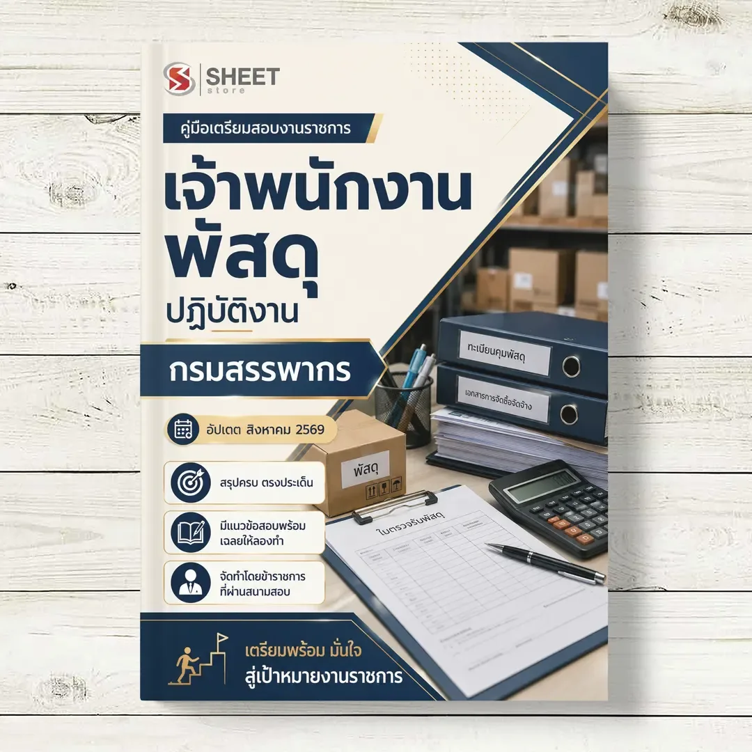 แนวข้อสอบ เจ้าพนักงานพัสดุปฏิบัติงาน กรมสรรพากร ปรับปรุงเนื้อหาล่าสุด สิงหาคม 2569