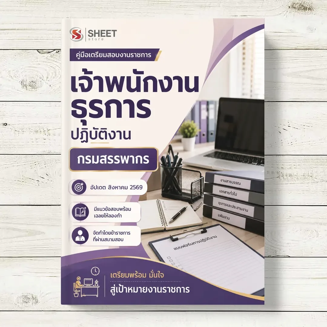 แนวข้อสอบ เจ้าพนักงานธุรการปฏิบัติงาน กรมสรรพากร [RD ส.ค. 2569]
