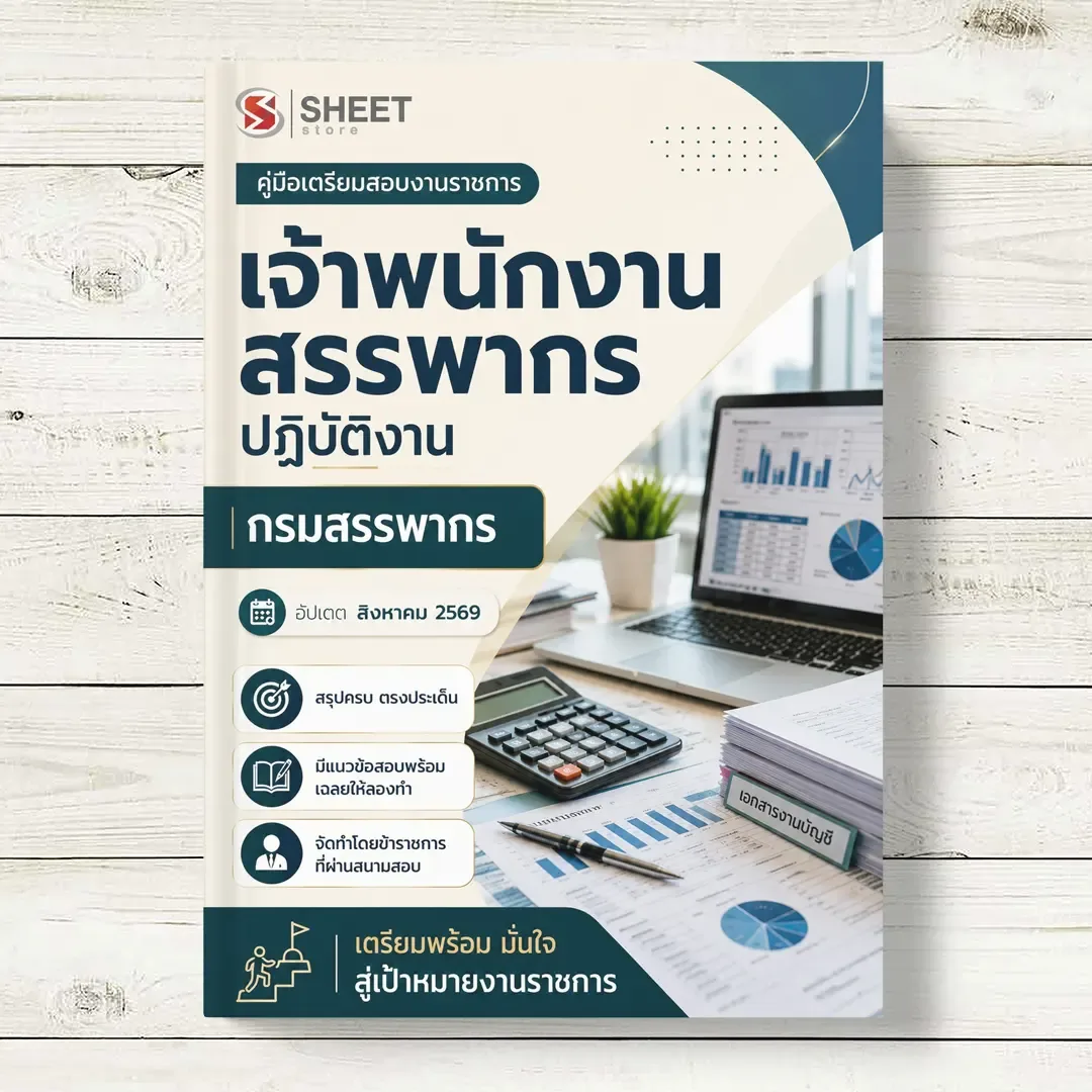 แนวข้อสอบ เจ้าพนักงานสรรพากรปฏิบัติงาน กรมสรรพากร [RD ส.ค. 2569]